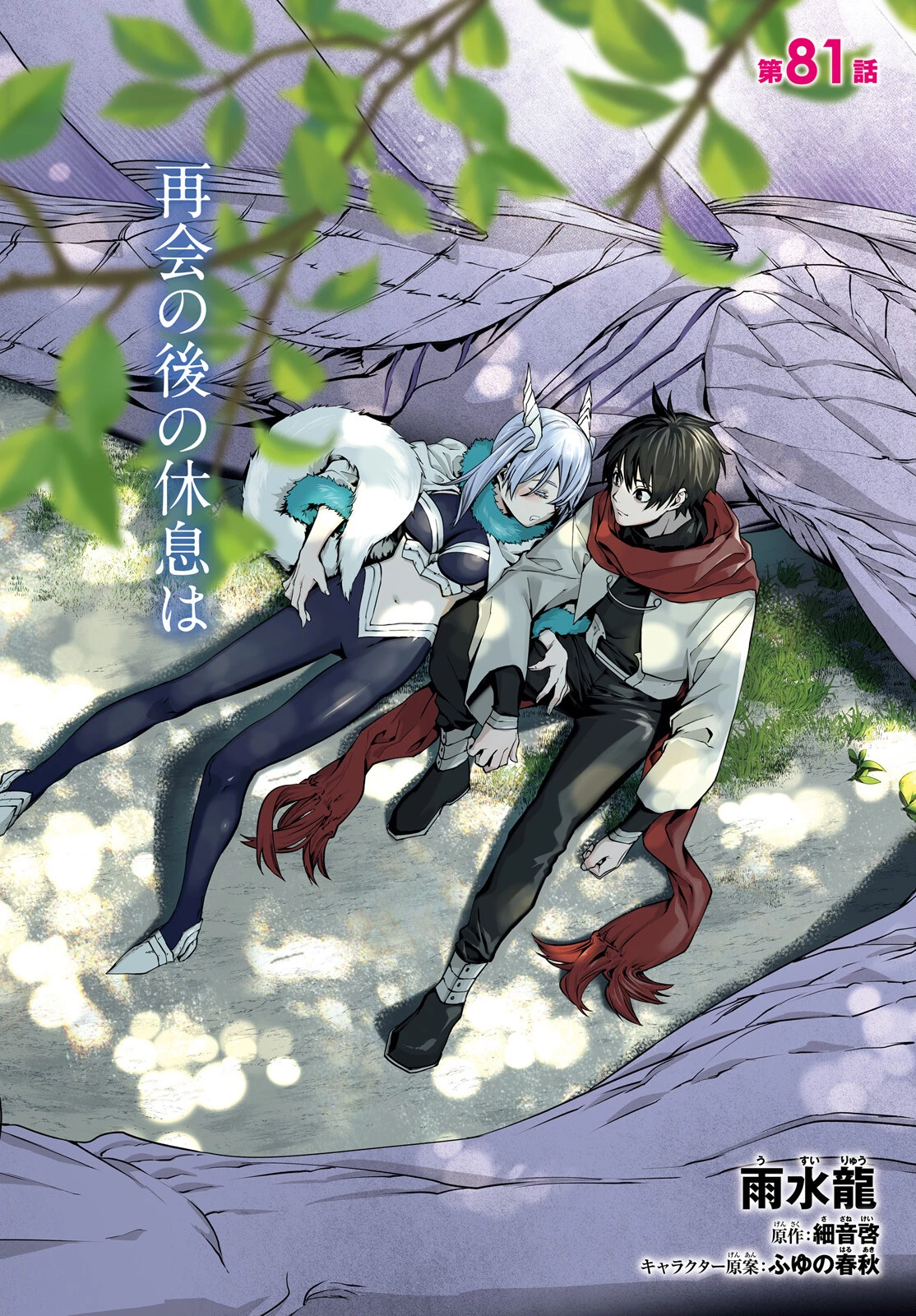 世界の終わりの世界録〈アンコール〉 第81話 - 2