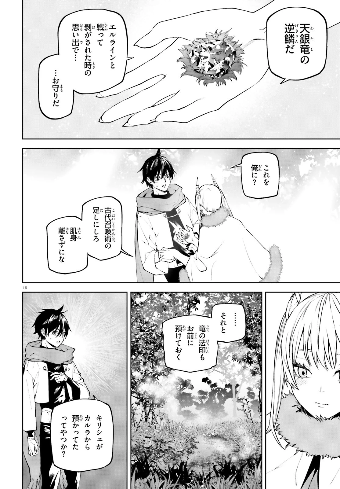 世界の終わりの世界録〈アンコール〉 第81話 - 16