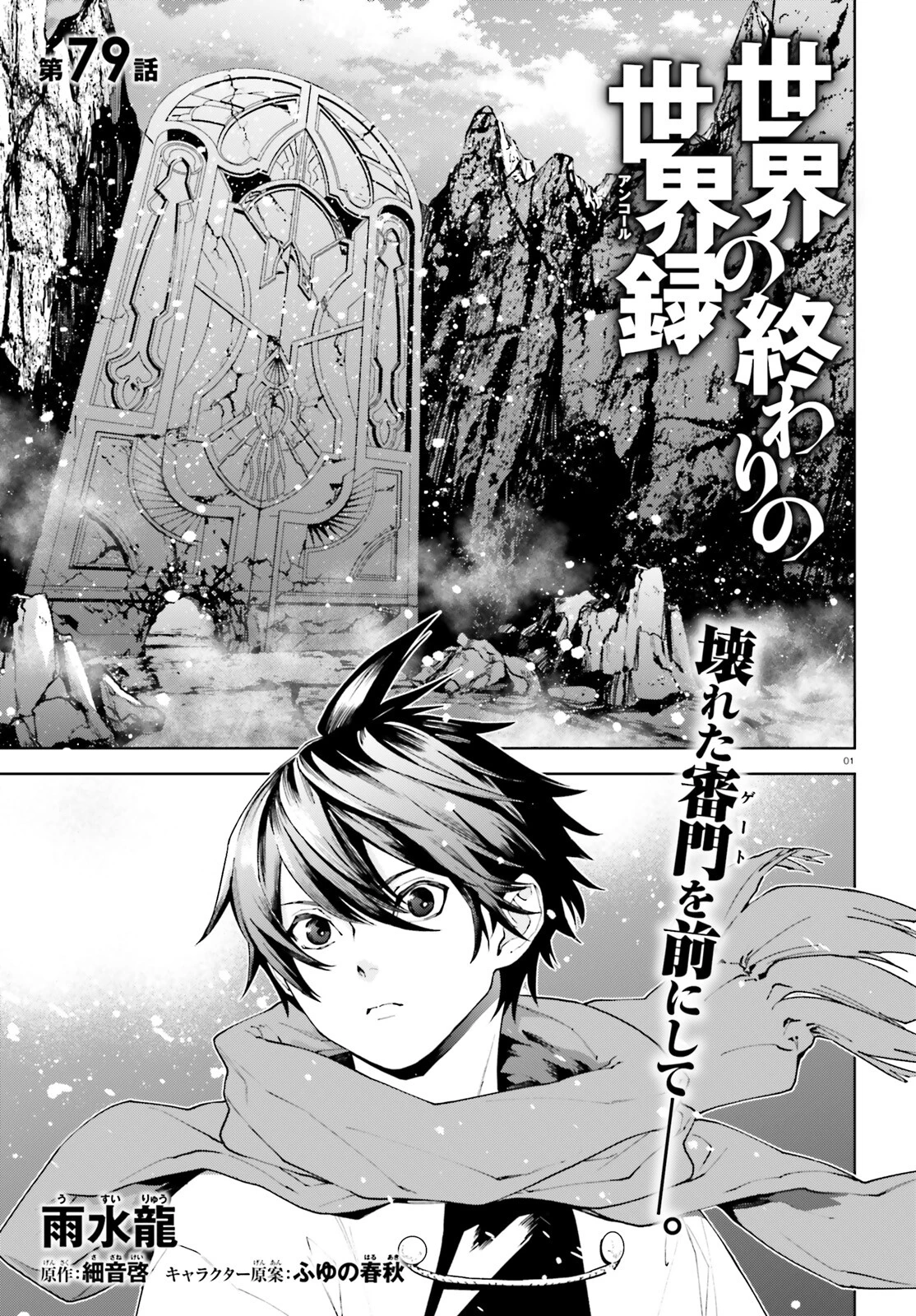 世界の終わりの世界録〈アンコール〉 第79話 - 1