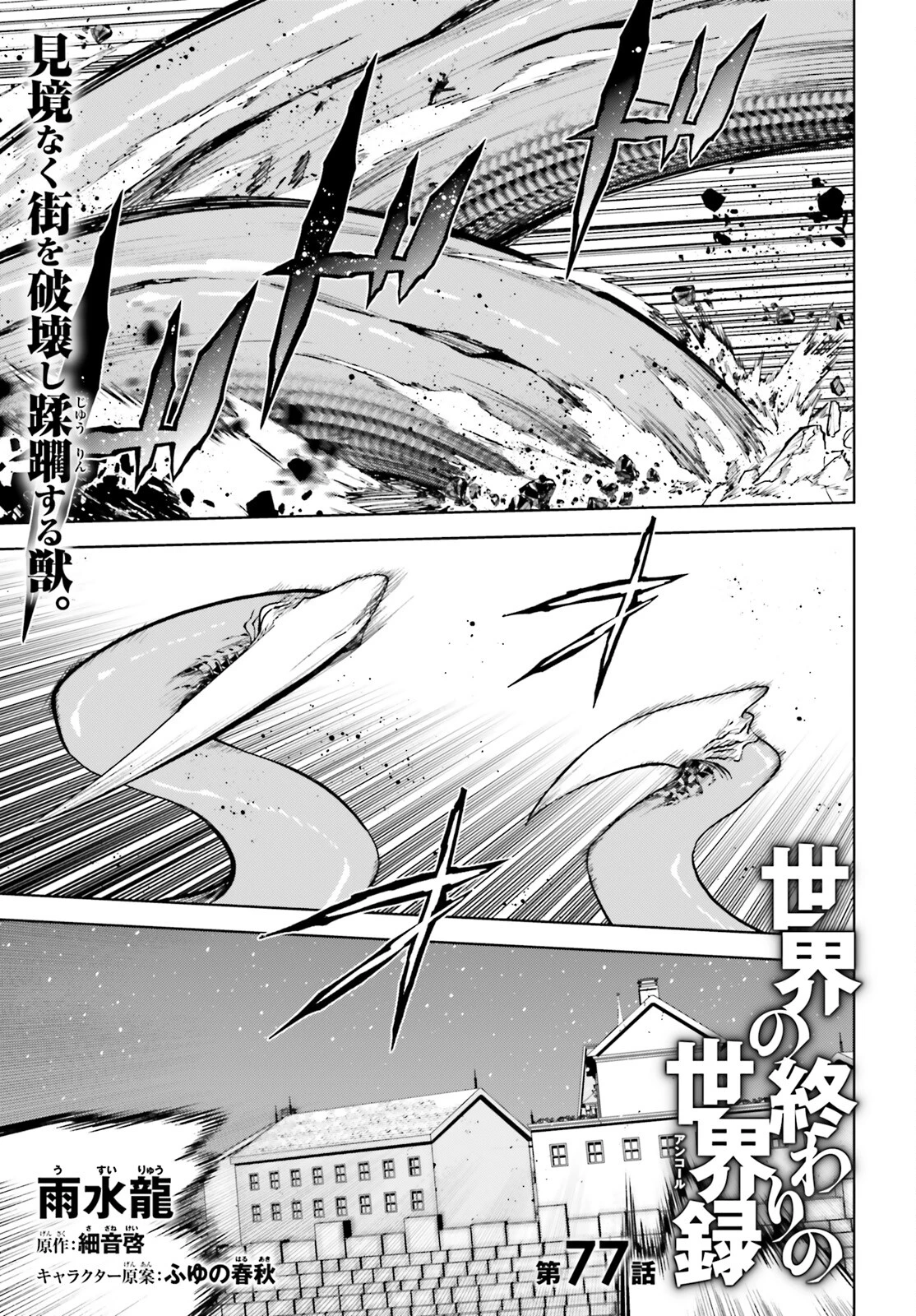 世界の終わりの世界録〈アンコール〉 第77話 - 1