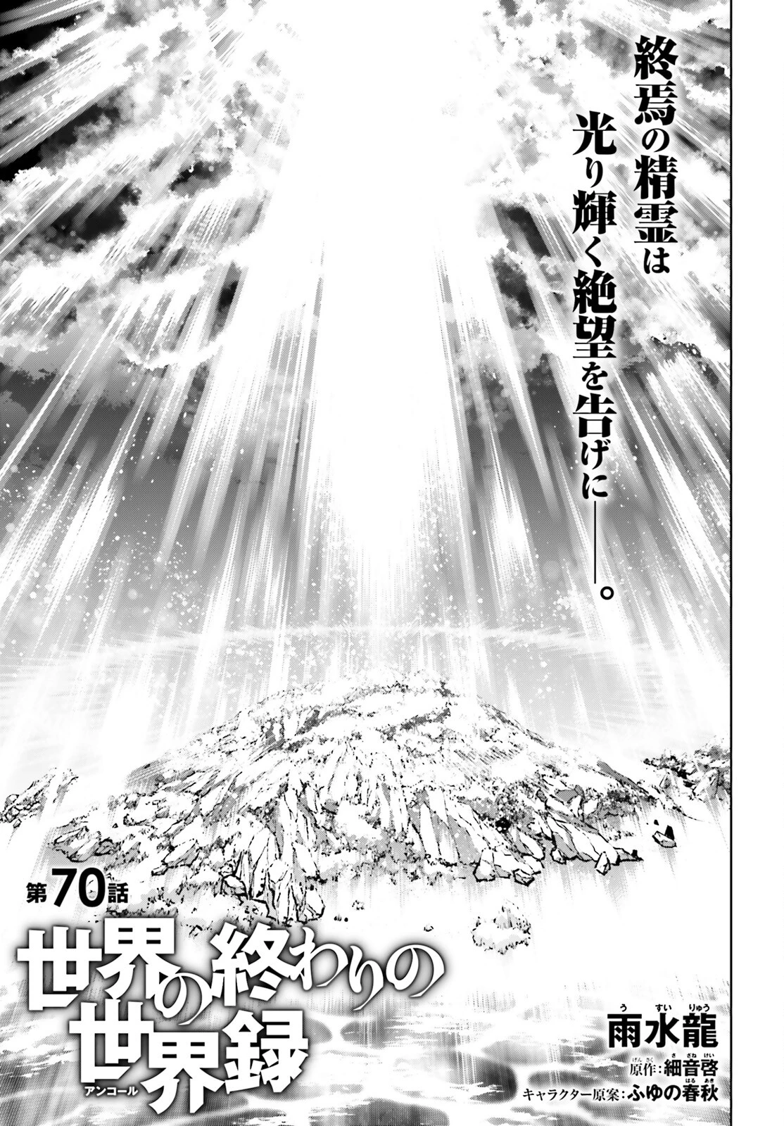 世界の終わりの世界録〈アンコール〉 第70話 - 1