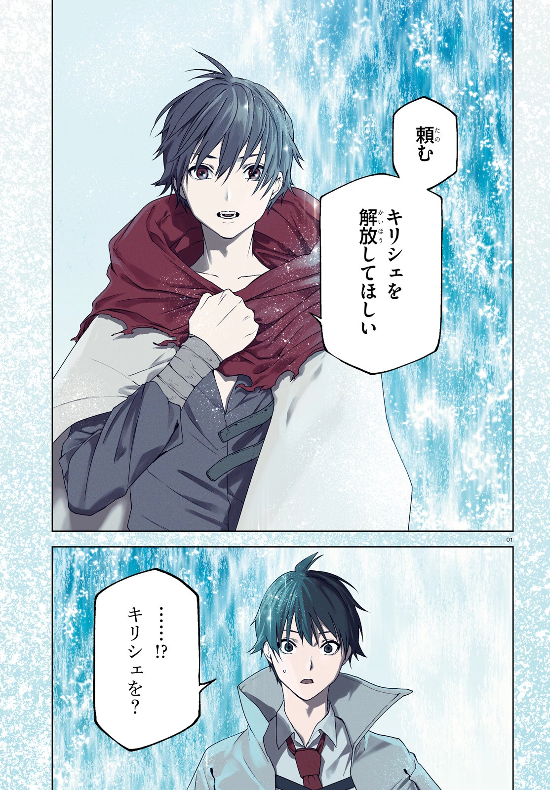 世界の終わりの世界録〈アンコール〉 第67話 - 1