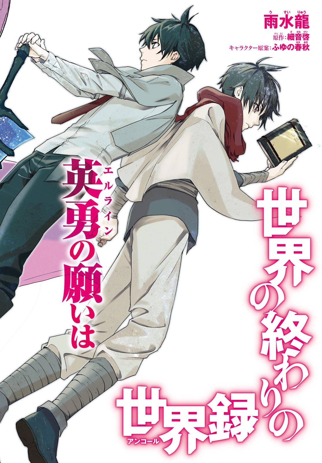 世界の終わりの世界録〈アンコール〉 第67話 - 2