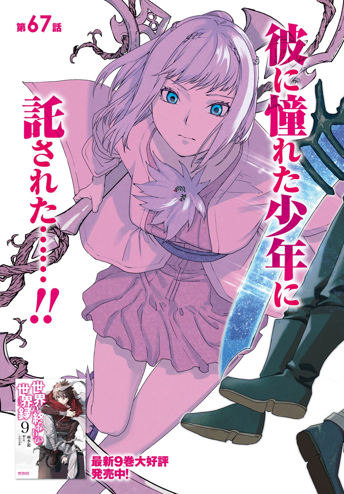 世界の終わりの世界録〈アンコール〉 第67話 - 3