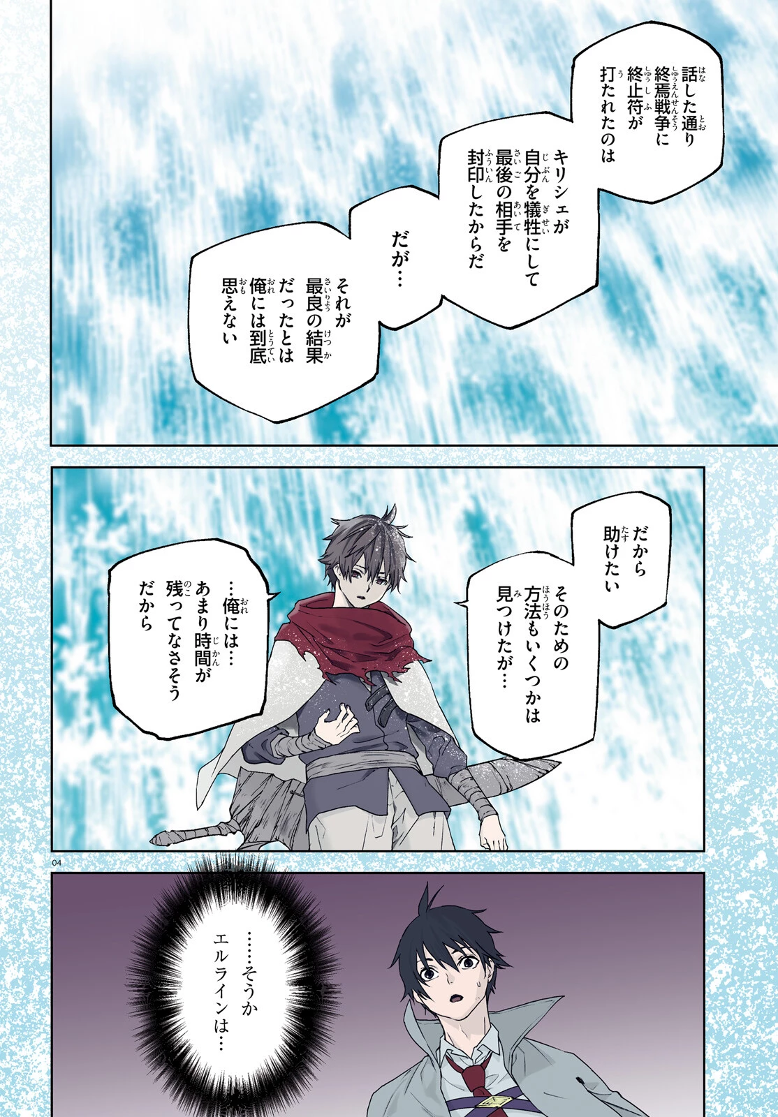 世界の終わりの世界録〈アンコール〉 第67話 - 4