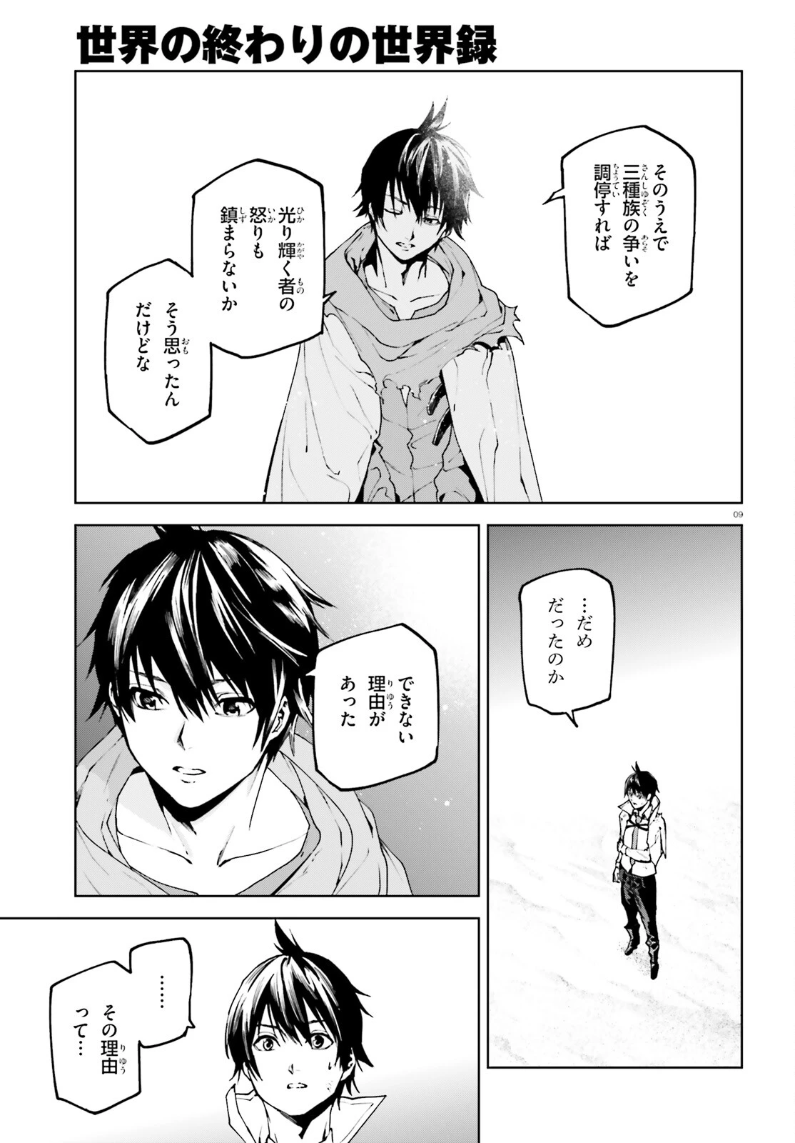 世界の終わりの世界録〈アンコール〉 第66話 - 9