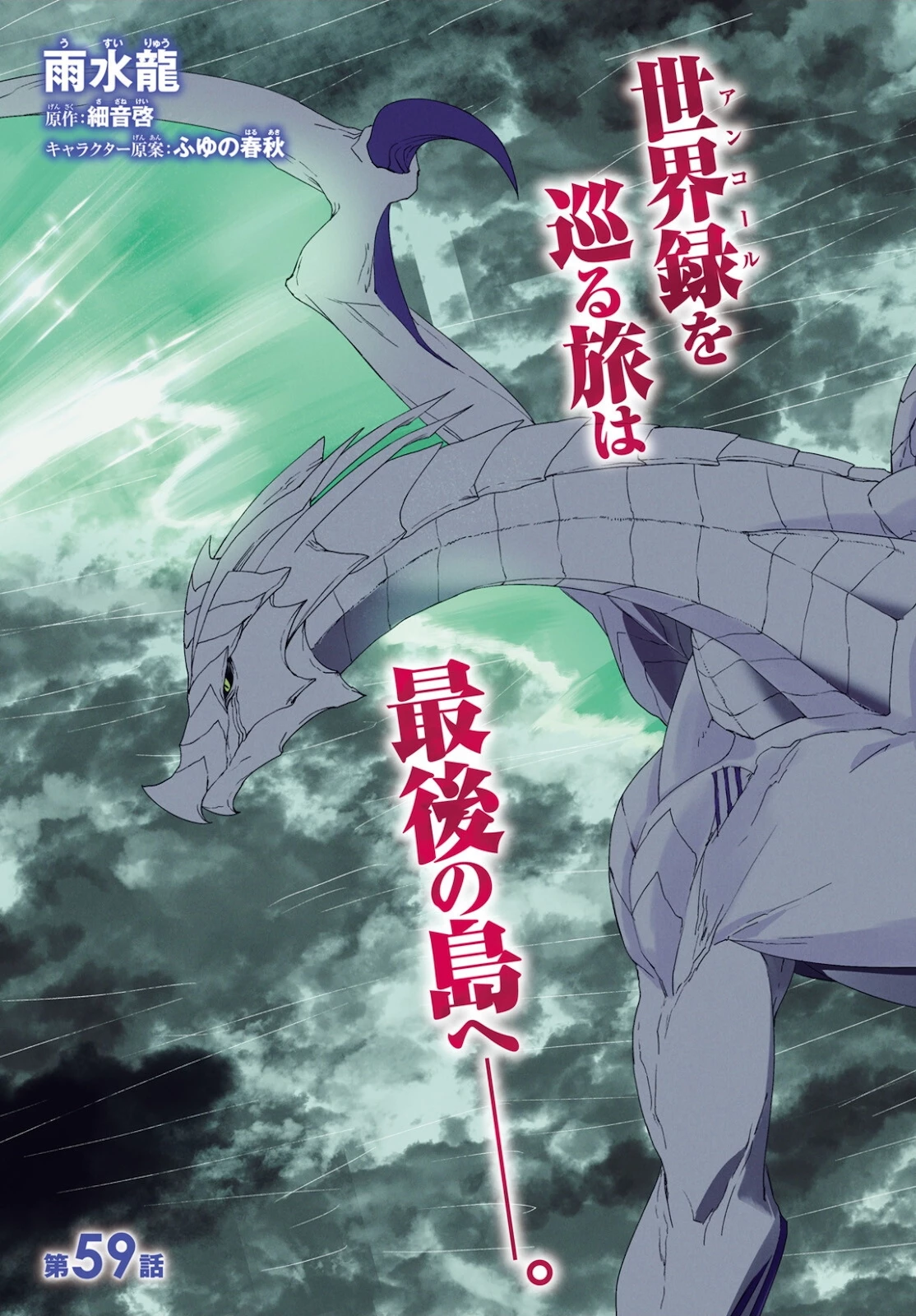 世界の終わりの世界録〈アンコール〉 第59話 - 3