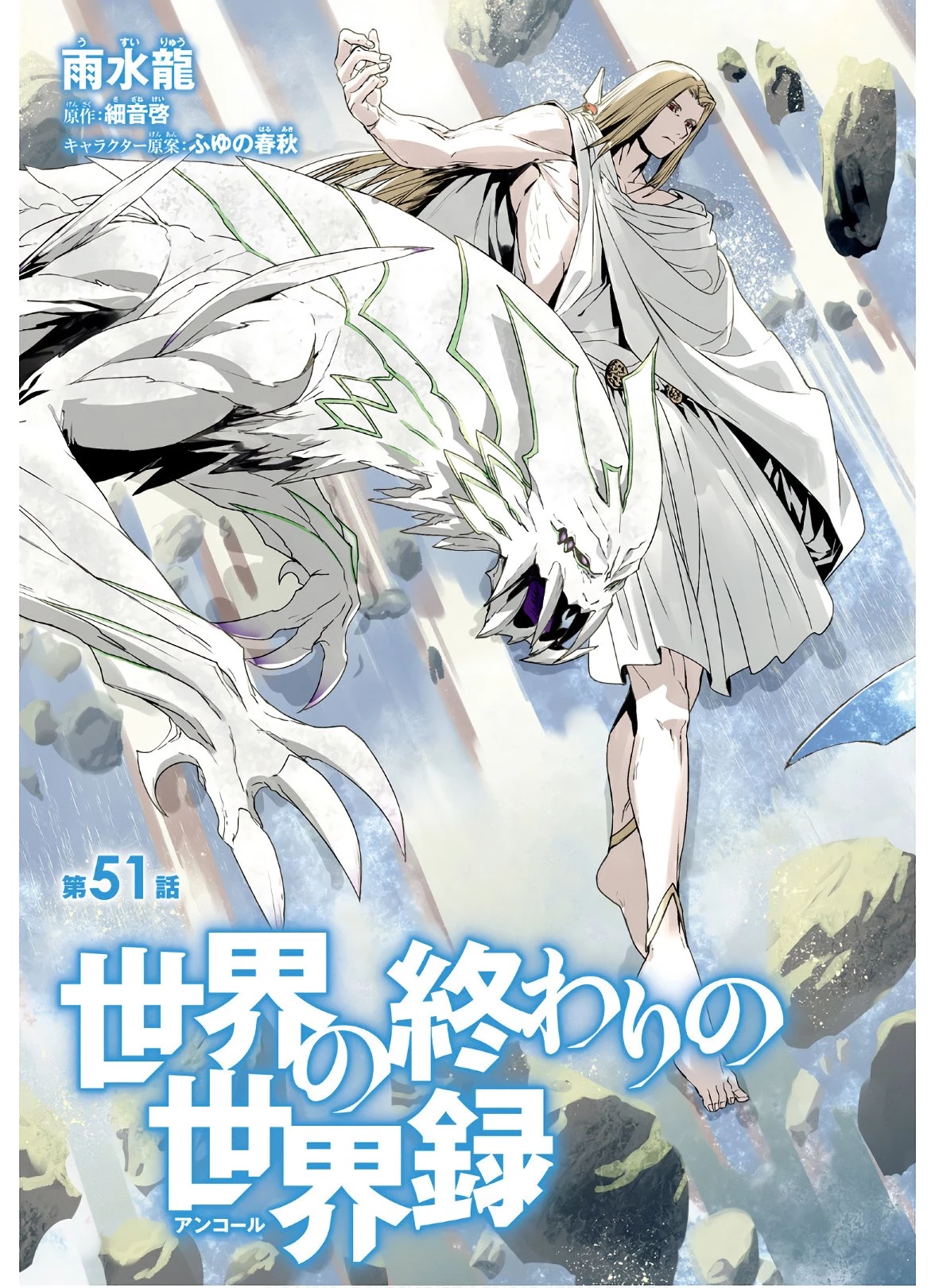 世界の終わりの世界録〈アンコール〉 第51話 - 3