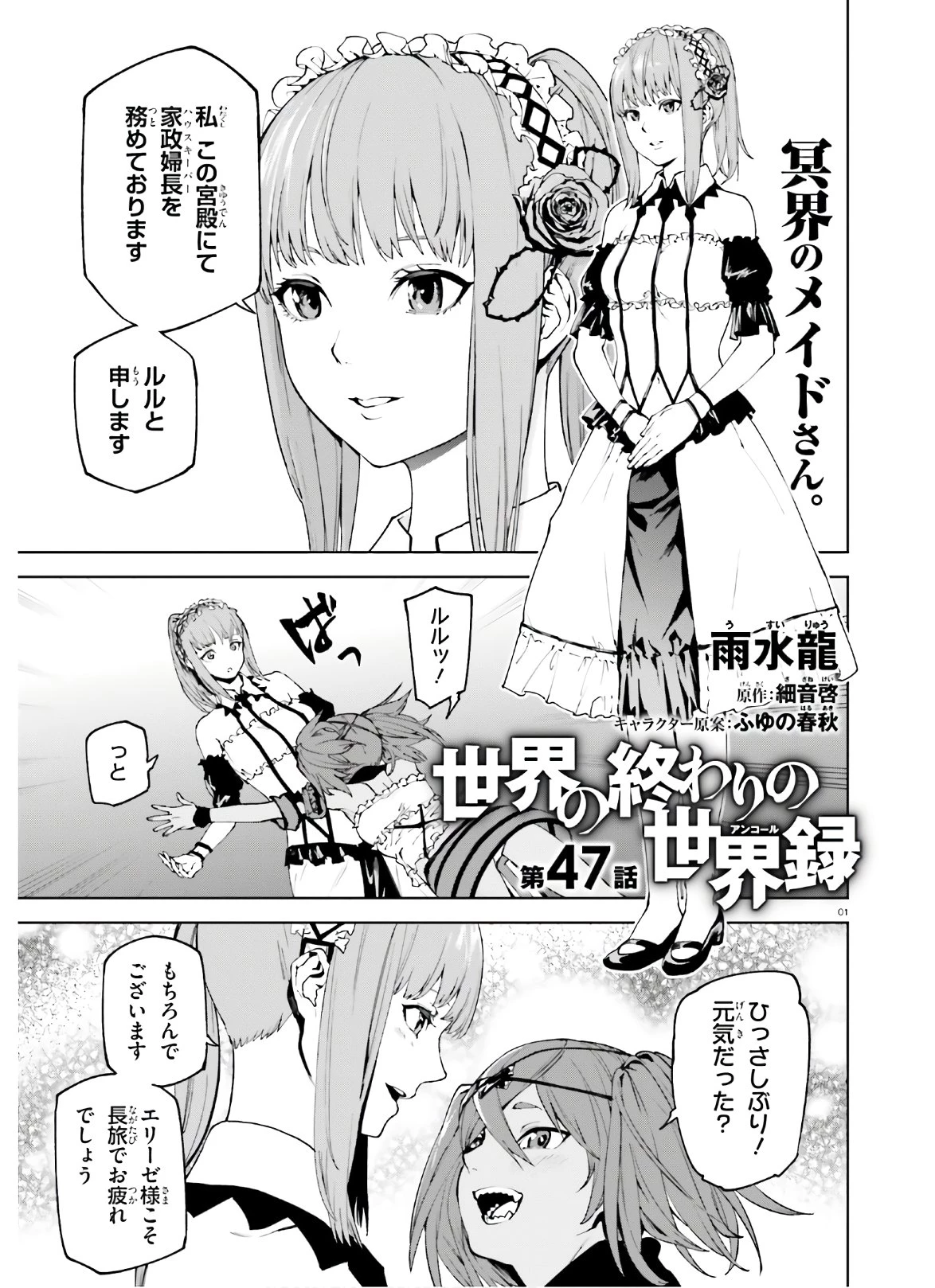 世界の終わりの世界録〈アンコール〉 第47話 - 1