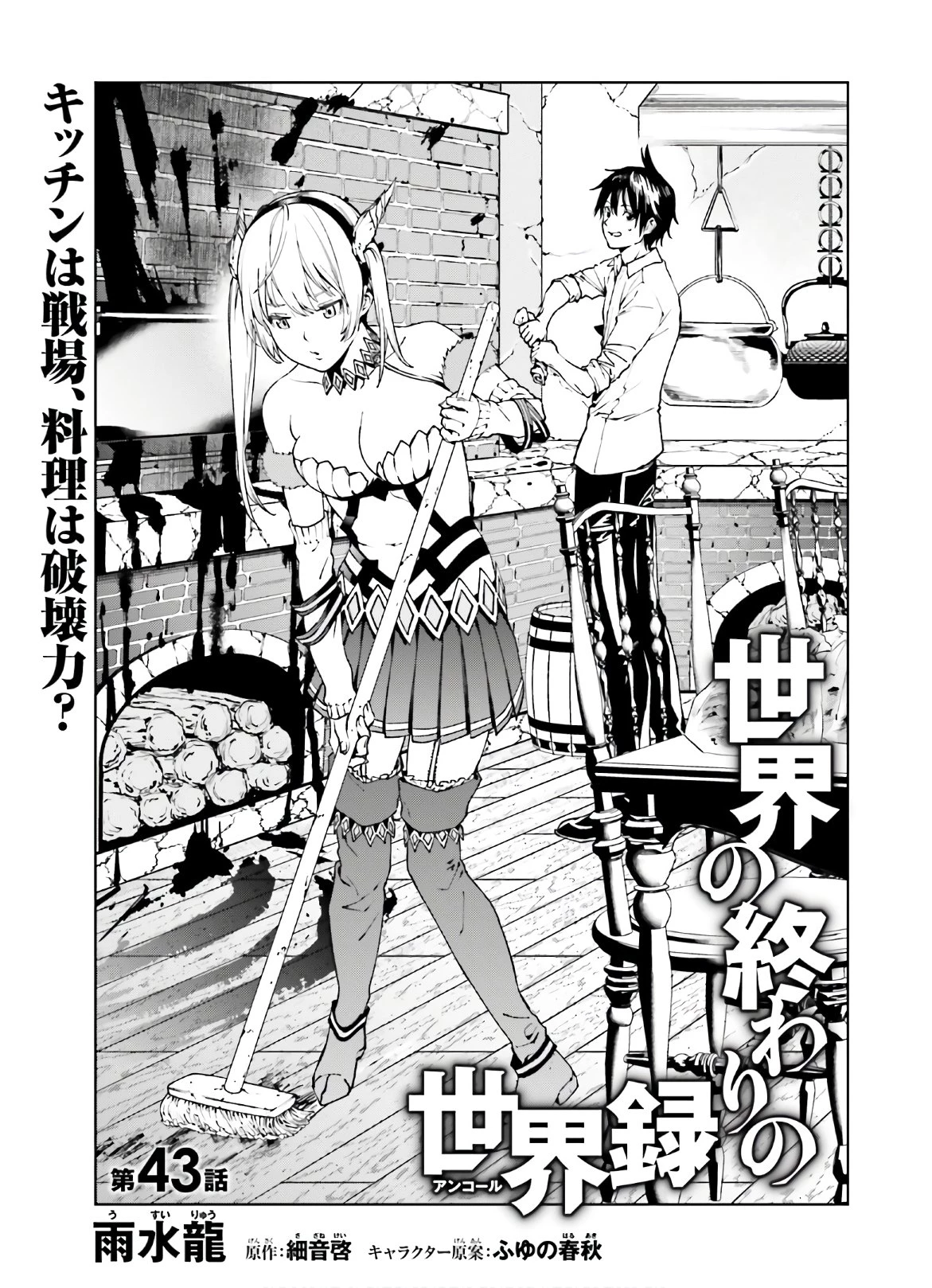 世界の終わりの世界録〈アンコール〉 第43話 - 5