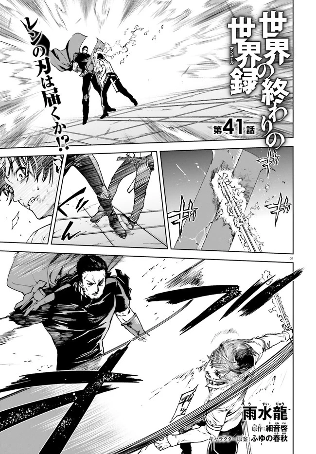 世界の終わりの世界録〈アンコール〉 第41話 - 1