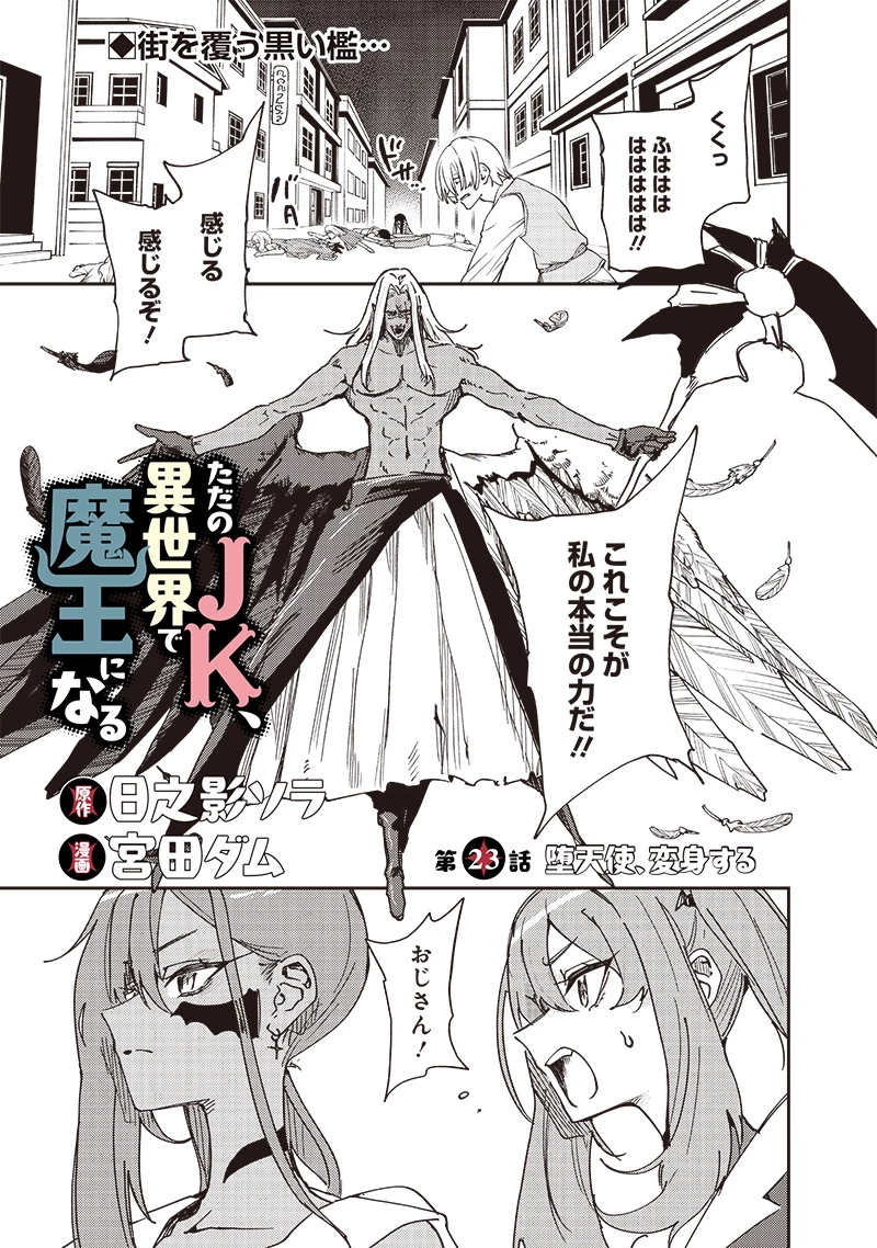 ただのJK、異世界で魔王になる 第23.1話 - 1