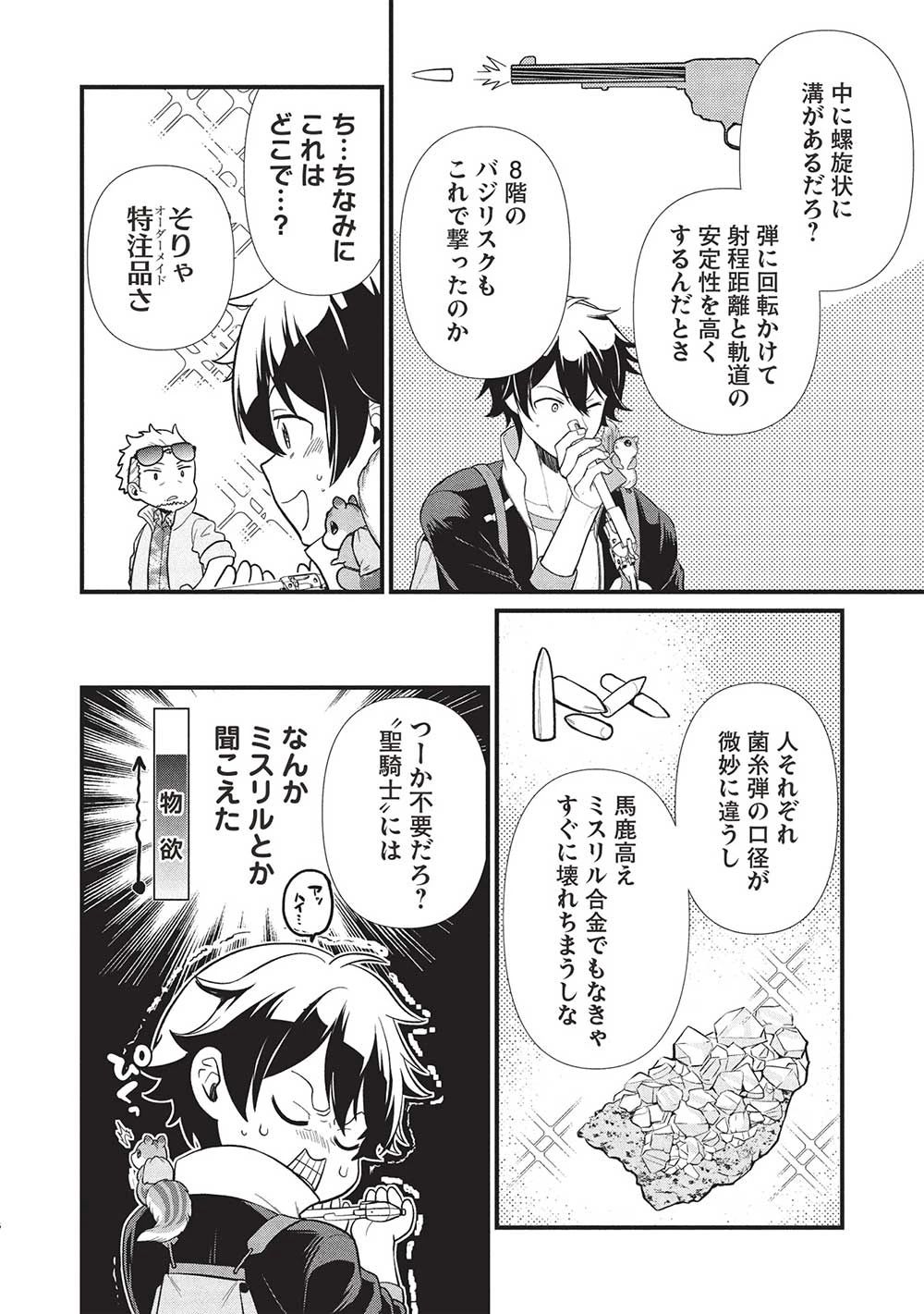 迷宮メトロ ～目覚めたら最強職だったのでシマリスを連れて新世界を歩く～ 第38話 - 6