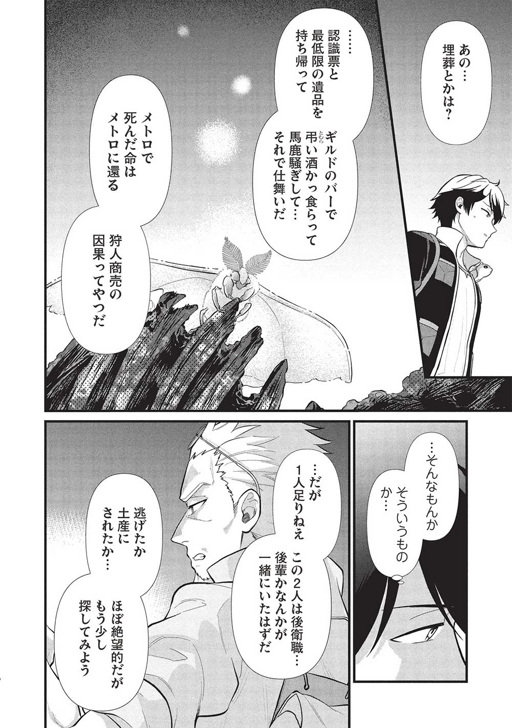 迷宮メトロ ～目覚めたら最強職だったのでシマリスを連れて新世界を歩く～ 第38話 - 10