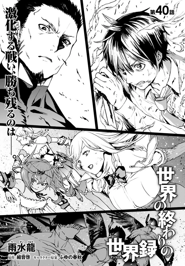 世界の終わりの世界録〈アンコール〉 第40話 - 1