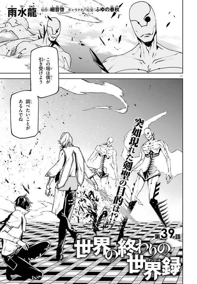 世界の終わりの世界録〈アンコール〉 第39話 - 1