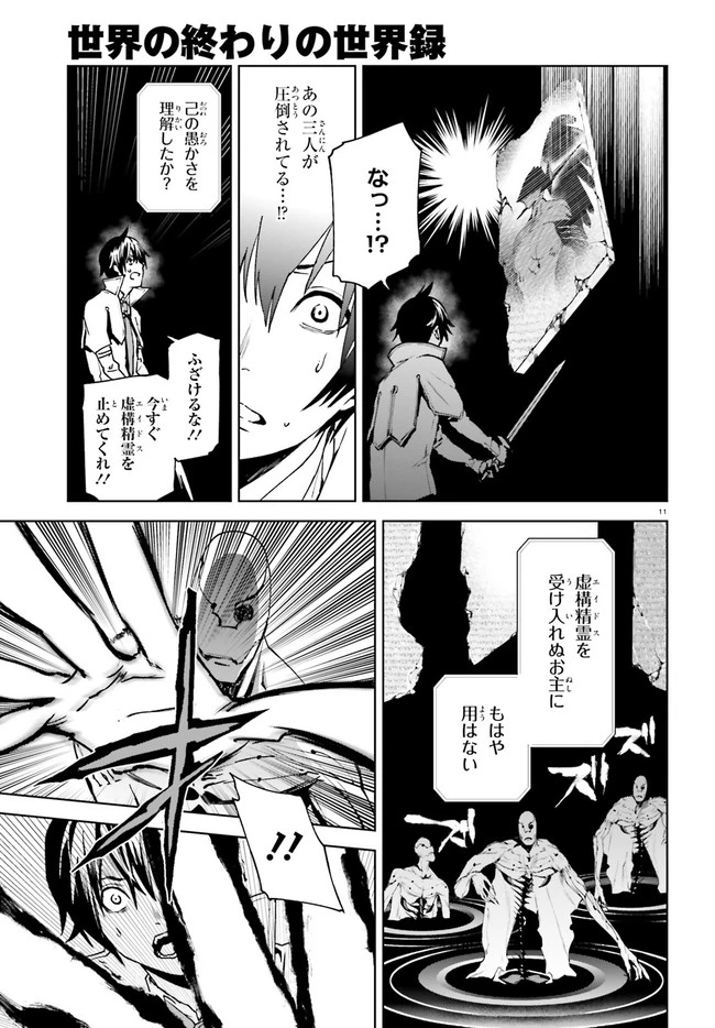 世界の終わりの世界録〈アンコール〉 第38話 - 11