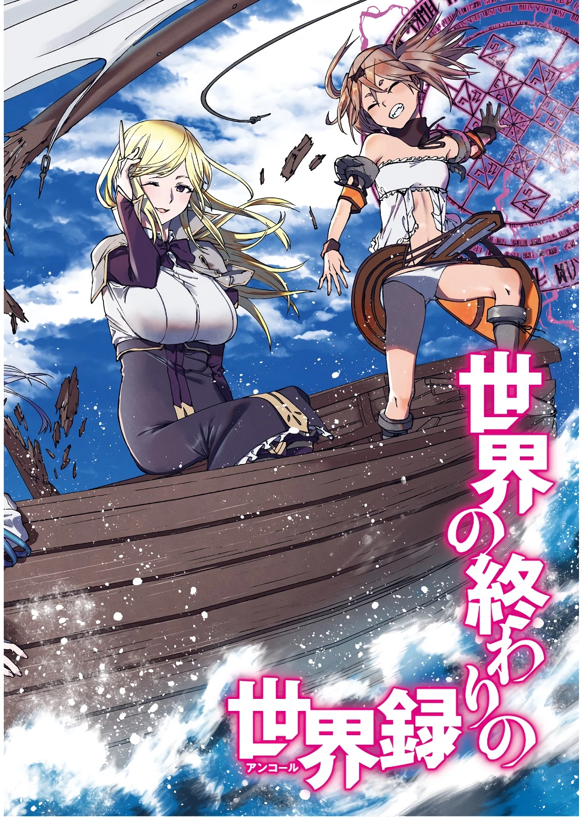 世界の終わりの世界録〈アンコール〉 第27話 - 2