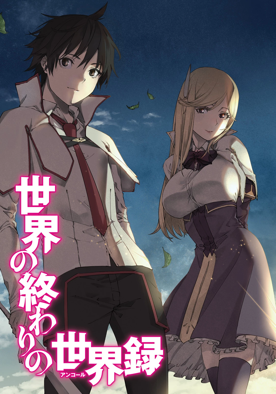 世界の終わりの世界録〈アンコール〉 第12話 - 3