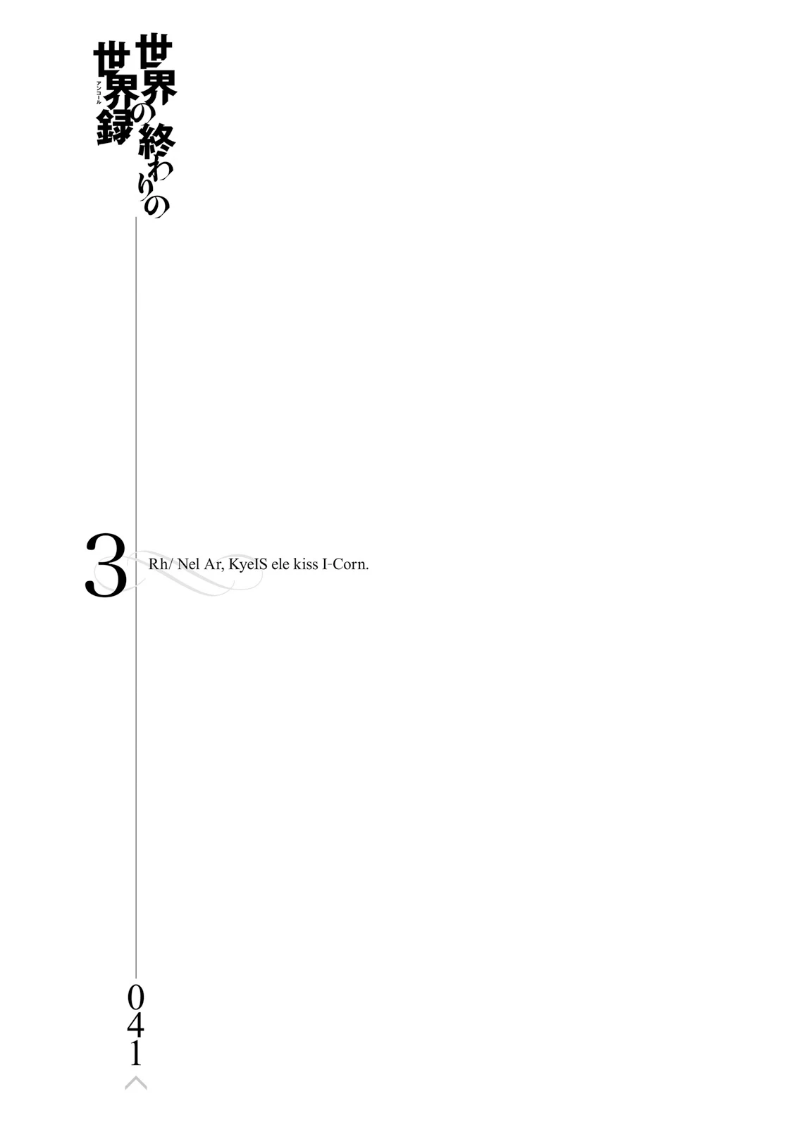 世界の終わりの世界録〈アンコール〉 第13話 - 23