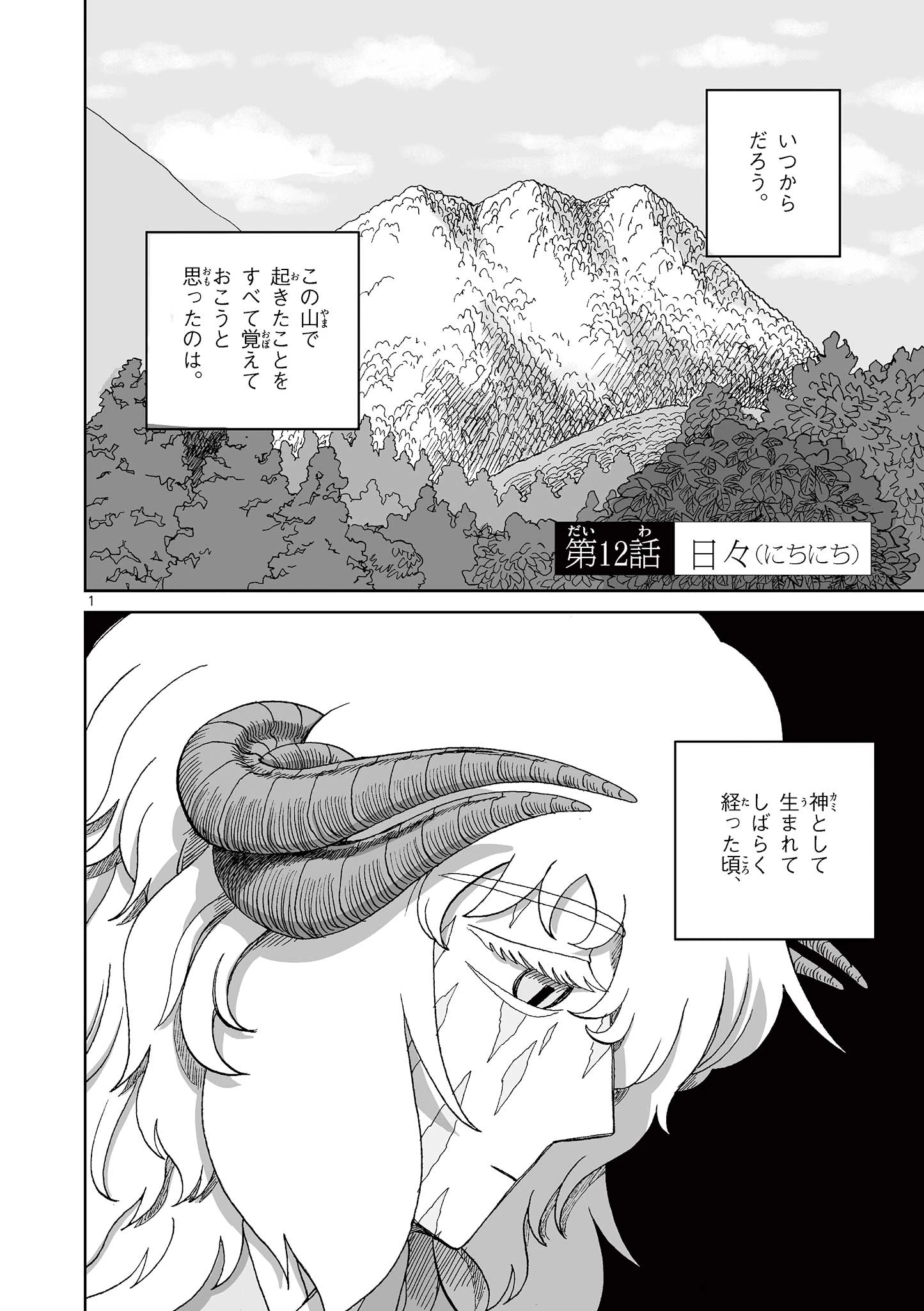 ひとひとがみ日々 第12話 - 1