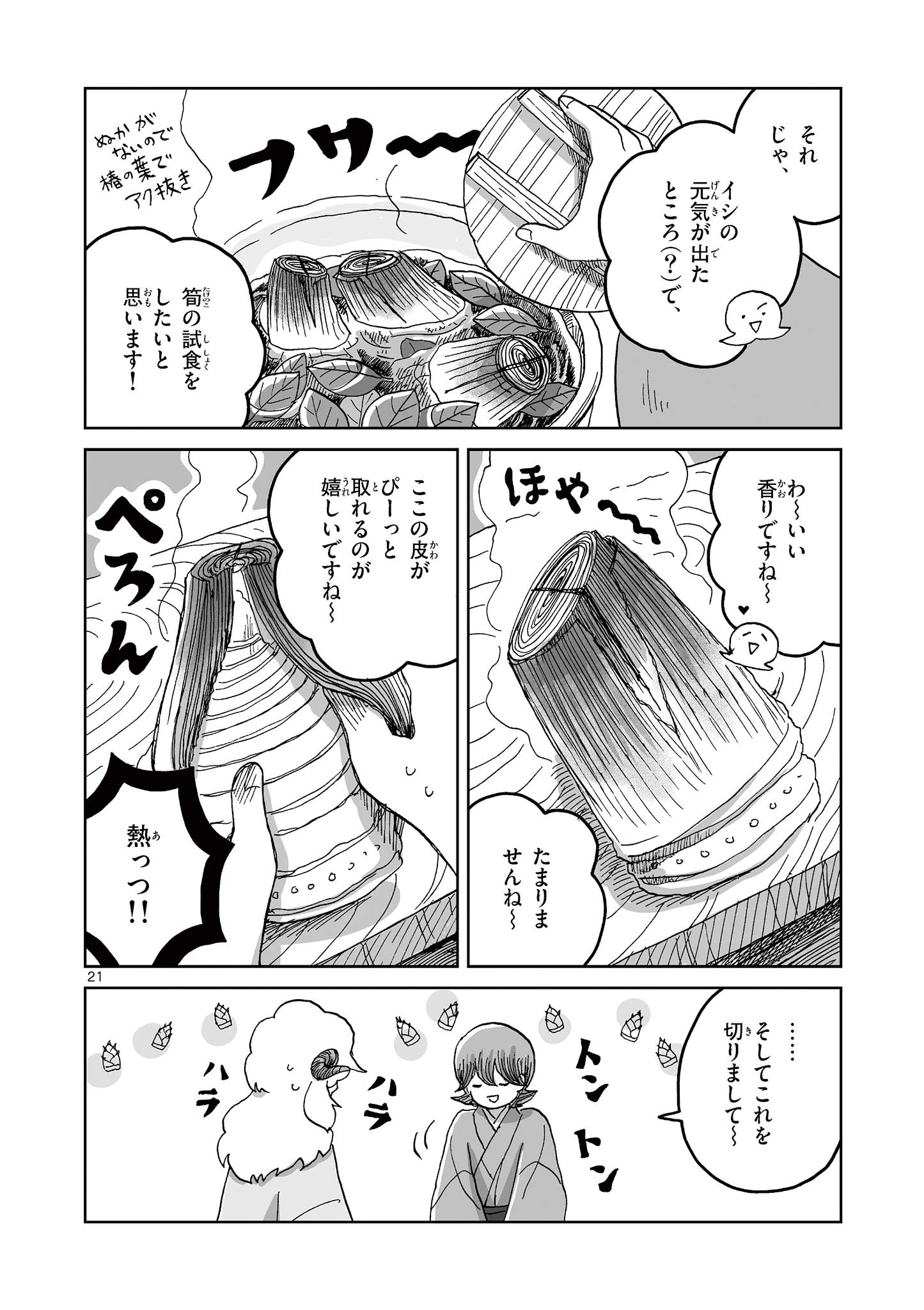 ひとひとがみ日々 第12話 - 21