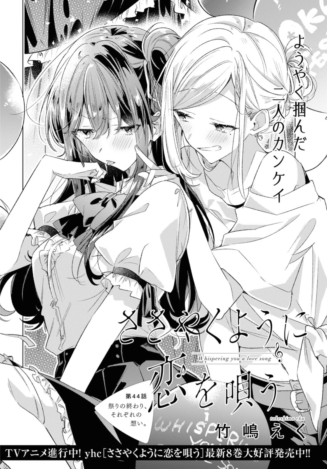 I love you like whispering Sasayaku You ni Koi wo Utau Whisper Me a Love Song Whispering Love Song Whispering You a Love Song ささやくように恋を唄う 第44.1話 - 2
