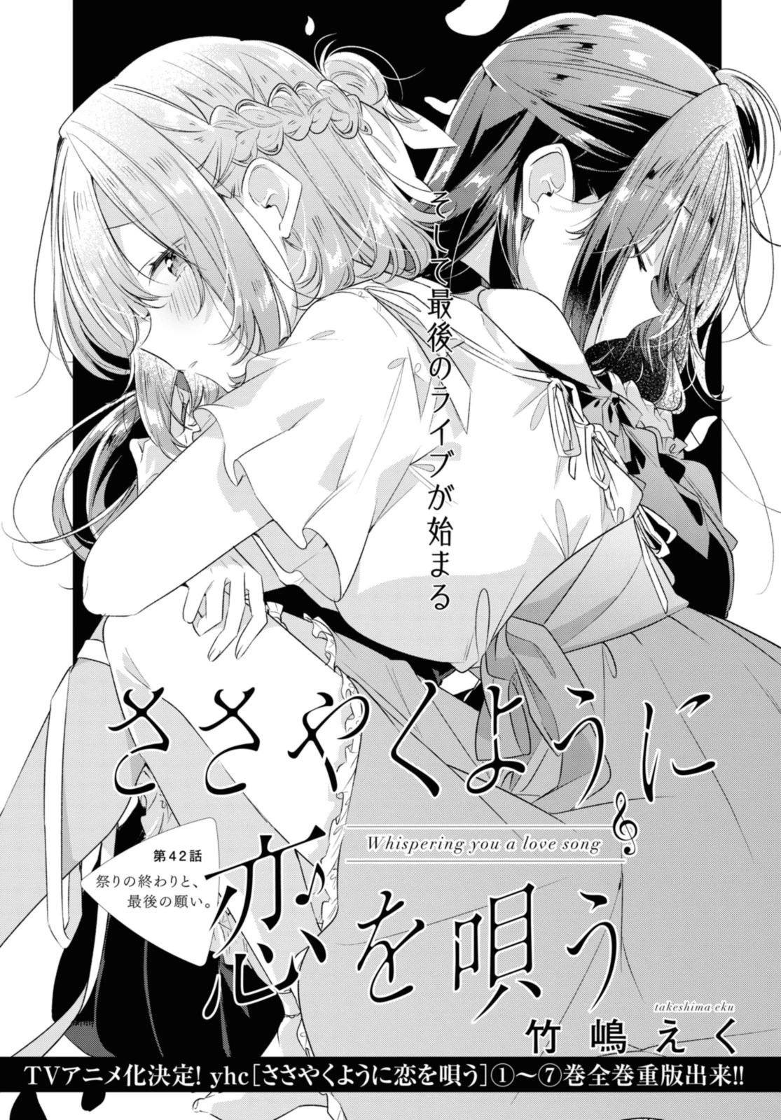 I love you like whispering Sasayaku You ni Koi wo Utau Whisper Me a Love Song Whispering Love Song Whispering You a Love Song ささやくように恋を唄う 第42.1話 - 3