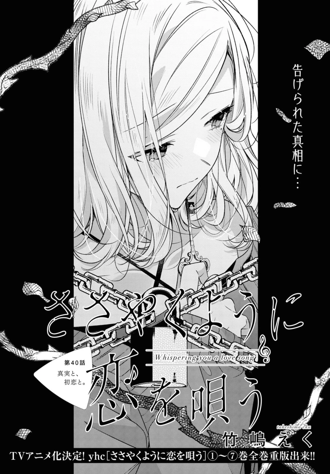 I love you like whispering Sasayaku You ni Koi wo Utau Whisper Me a Love Song Whispering Love Song Whispering You a Love Song ささやくように恋を唄う 第40.1話 - 4