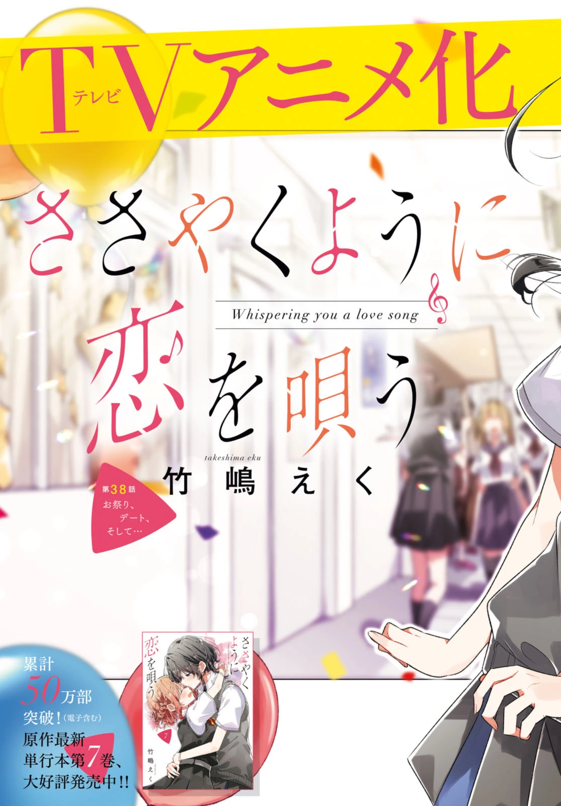I love you like whispering Sasayaku You ni Koi wo Utau Whisper Me a Love Song Whispering Love Song Whispering You a Love Song ささやくように恋を唄う 第38.1話 - 3