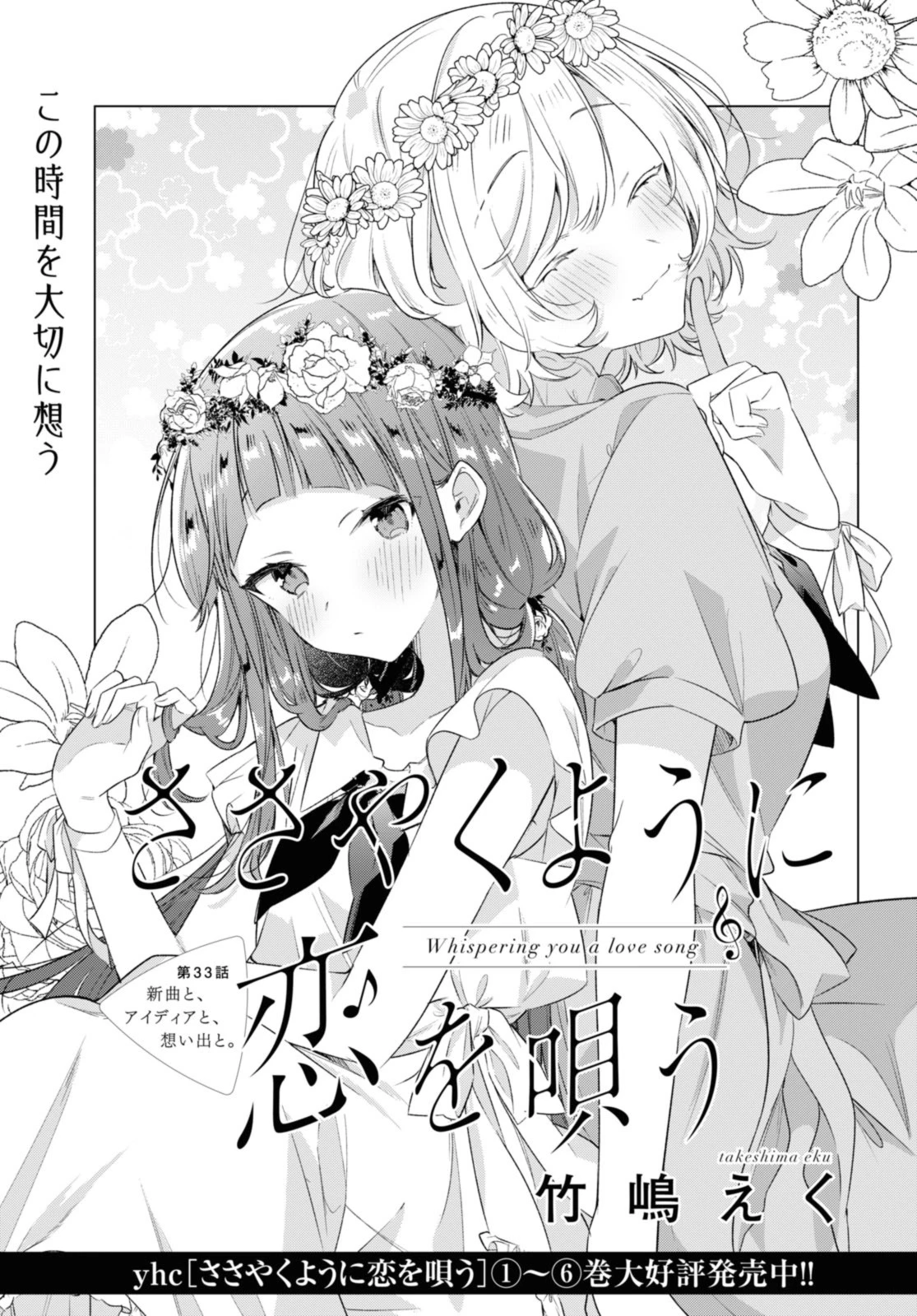I love you like whispering Sasayaku You ni Koi wo Utau Whisper Me a Love Song Whispering Love Song Whispering You a Love Song ささやくように恋を唄う 第33.1話 - 1