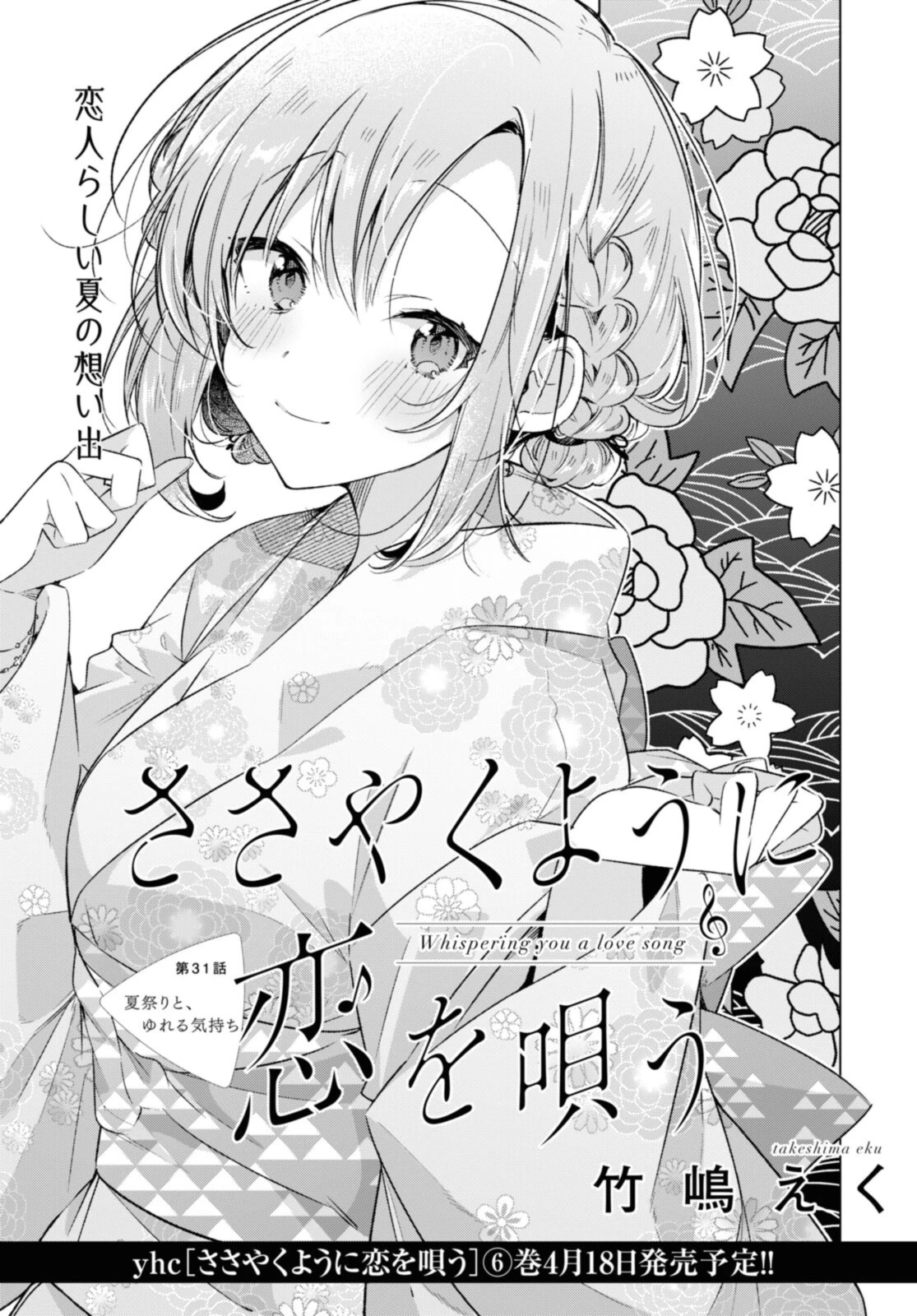 I love you like whispering Sasayaku You ni Koi wo Utau Whisper Me a Love Song Whispering Love Song Whispering You a Love Song ささやくように恋を唄う 第31.1話 - 3