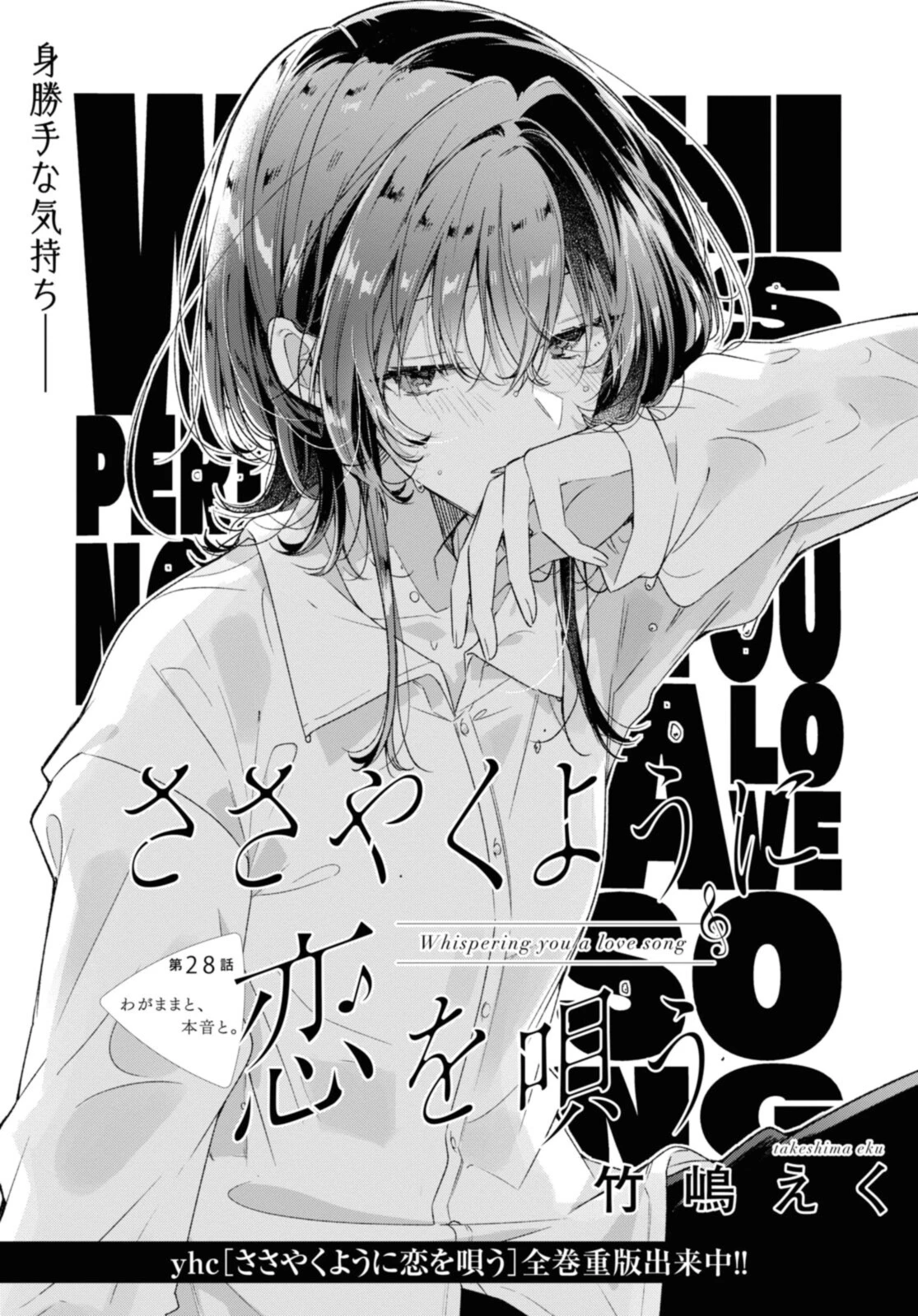 I love you like whispering Sasayaku You ni Koi wo Utau Whisper Me a Love Song Whispering Love Song Whispering You a Love Song ささやくように恋を唄う 第28.1話 - 1
