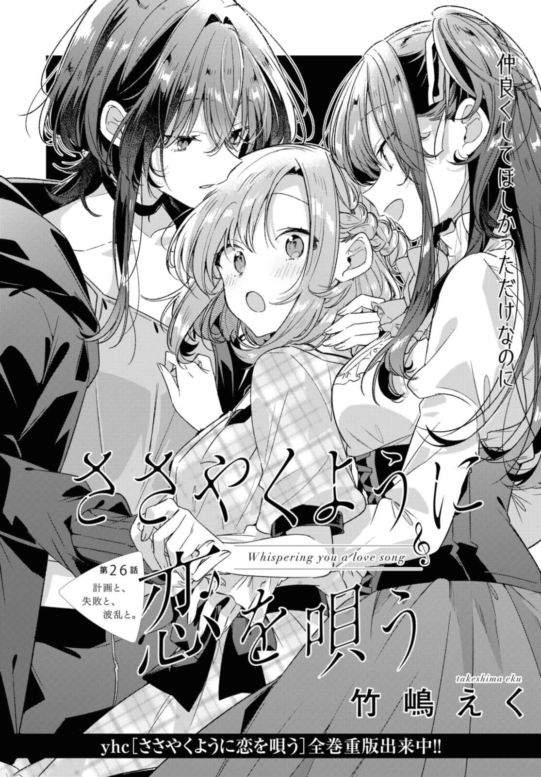 I love you like whispering Sasayaku You ni Koi wo Utau Whisper Me a Love Song Whispering Love Song Whispering You a Love Song ささやくように恋を唄う 第26.1話 - 4