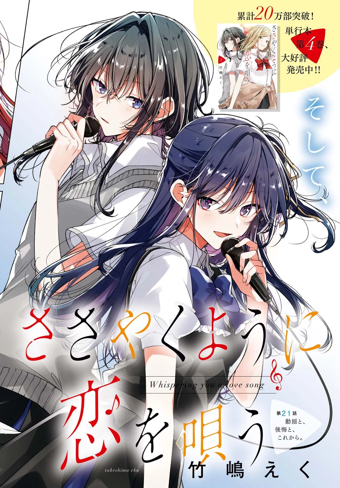 I love you like whispering Sasayaku You ni Koi wo Utau Whisper Me a Love Song Whispering Love Song Whispering You a Love Song ささやくように恋を唄う 第21.1話 - 2