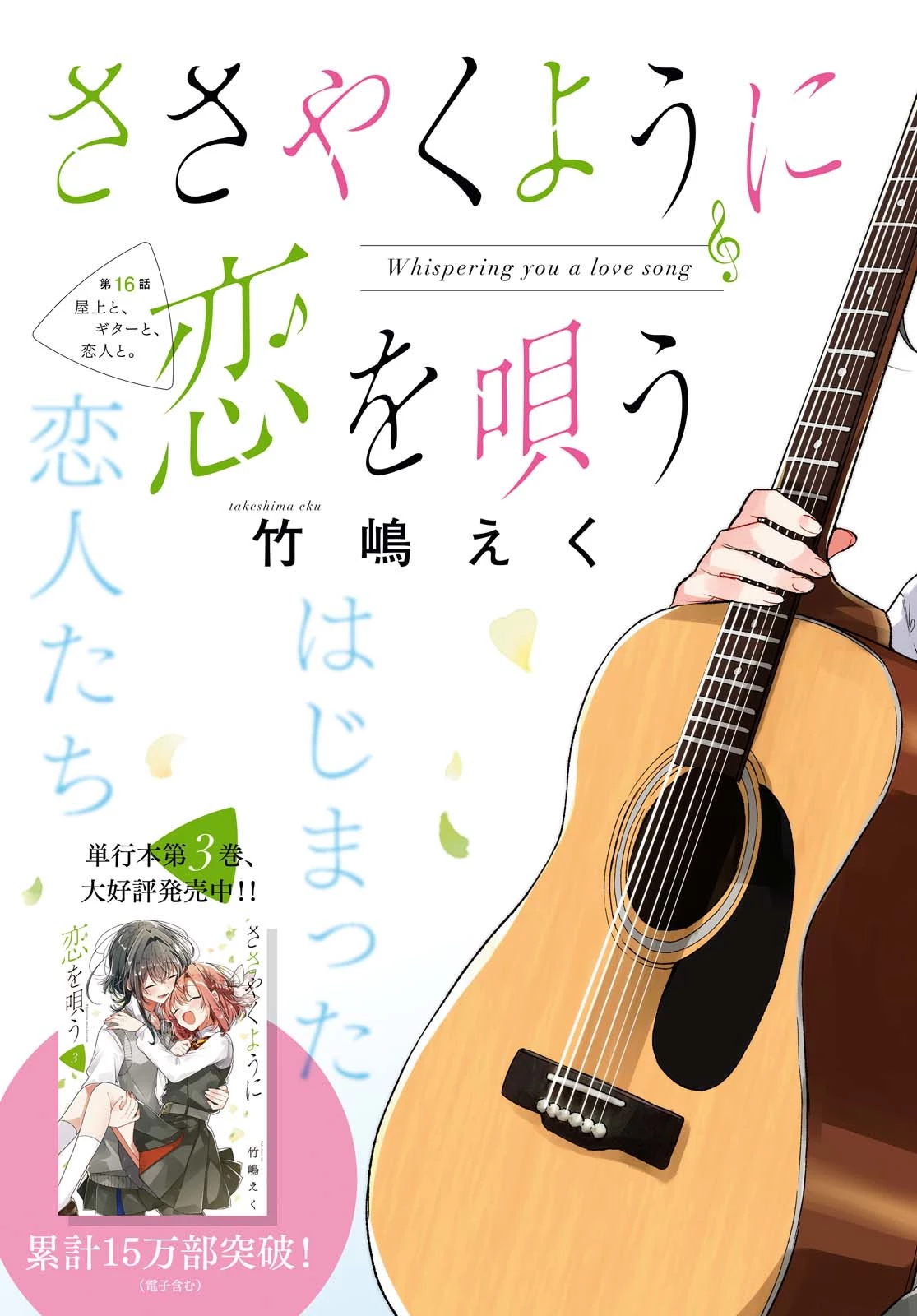 I love you like whispering Sasayaku You ni Koi wo Utau Whisper Me a Love Song Whispering Love Song Whispering You a Love Song ささやくように恋を唄う 第16話 - 3