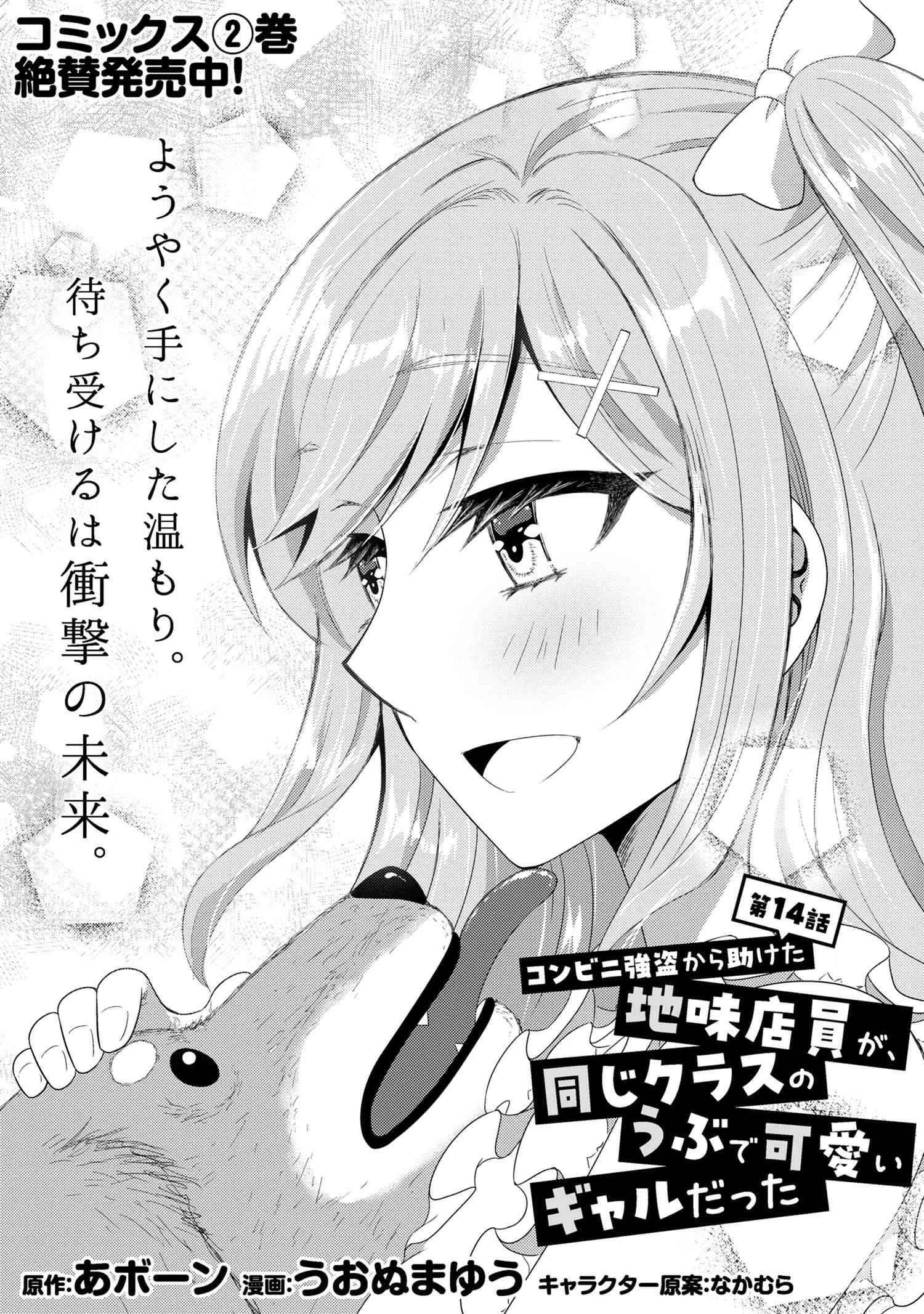 コンビニ強盗から助けた地味店員が、同じクラスのうぶで可愛いギャルだった 第14.1話 - 1