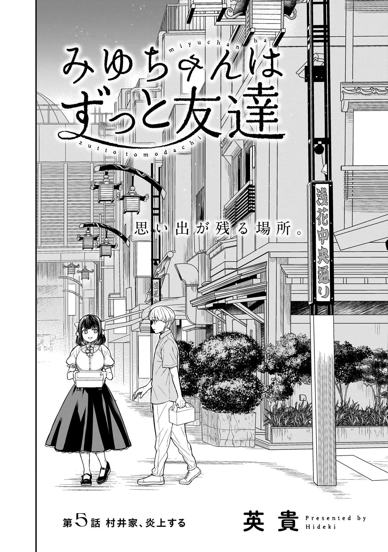 みゆちゃんはずっと友達 第5話 - 2
