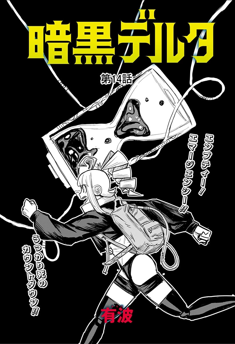 暗黒デルタ 第14話 - 1