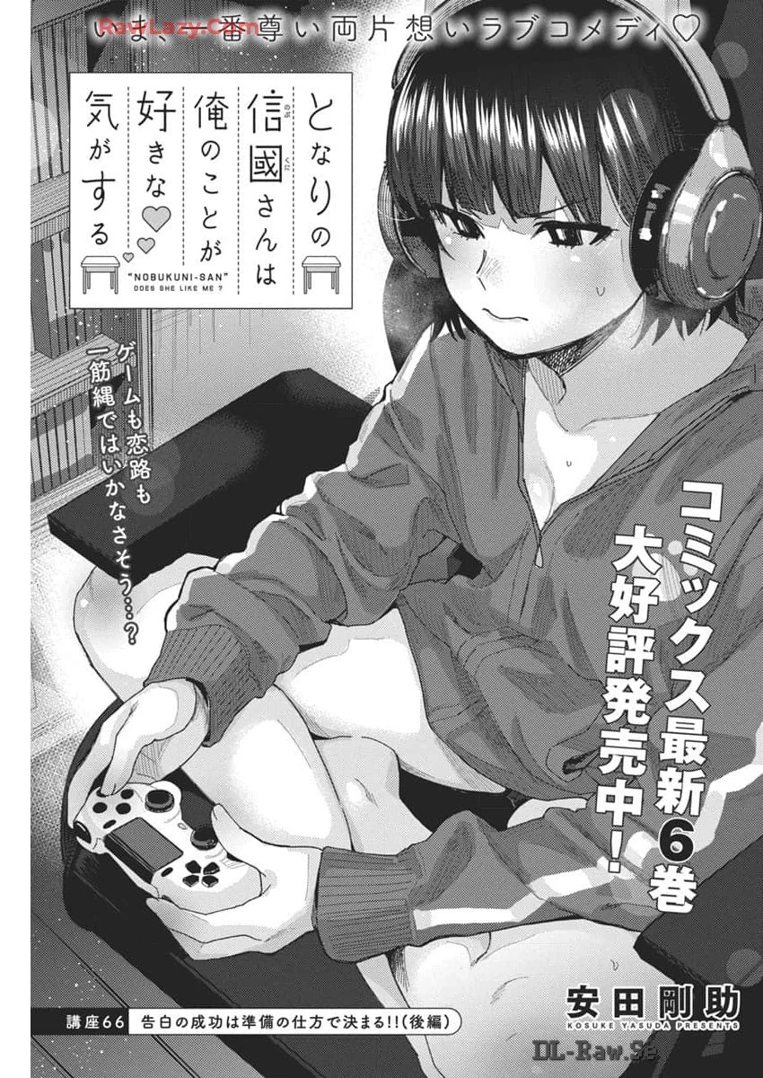 となりの信國さんは俺のことが好きな気がする 第66話 - 1