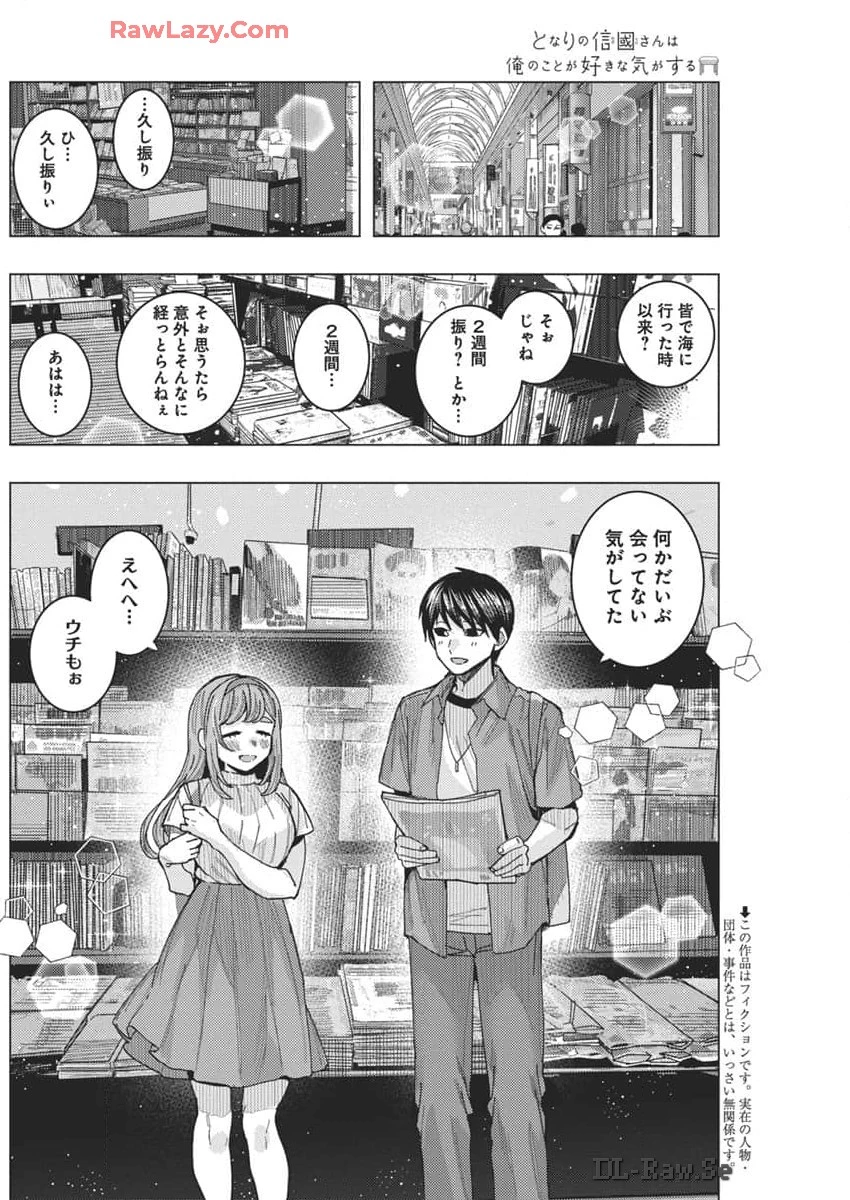 となりの信國さんは俺のことが好きな気がする 第66話 - 2