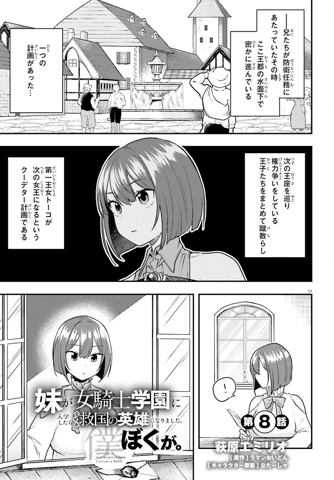 妹が女騎士学園に入学したらなぜか救国の英雄になりました。ぼくが。 第8話 - 1
