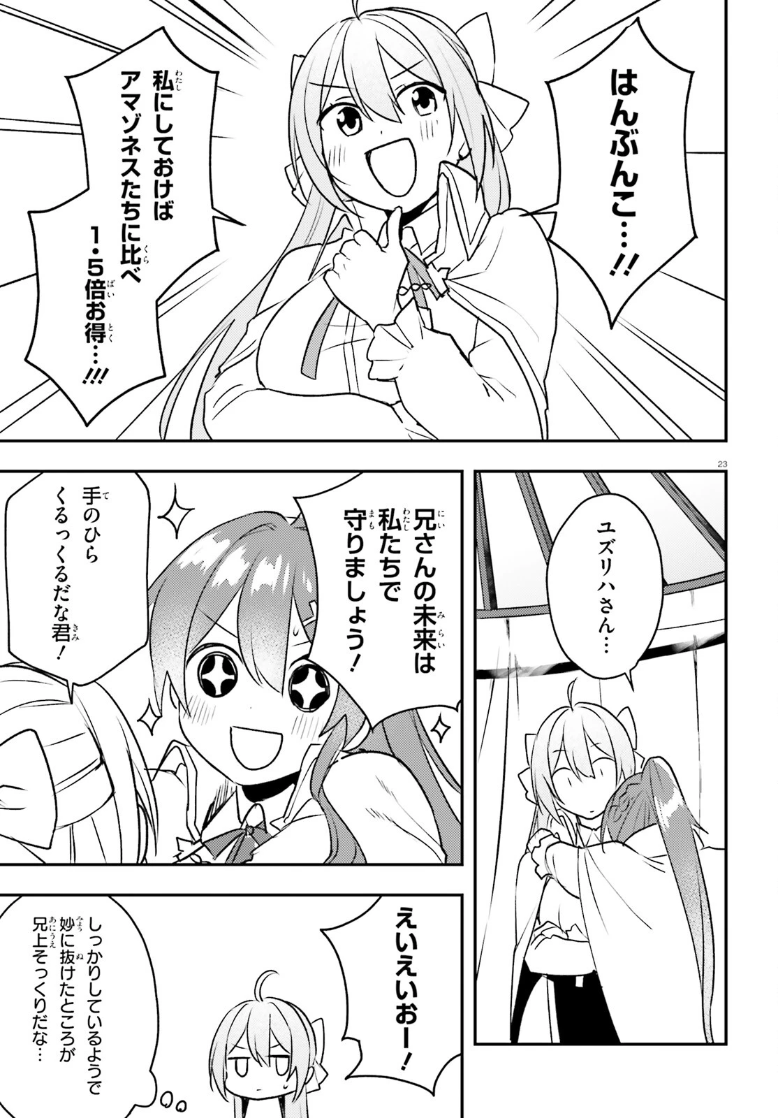 妹が女騎士学園に入学したらなぜか救国の英雄になりました。ぼくが。 第8話 - 23