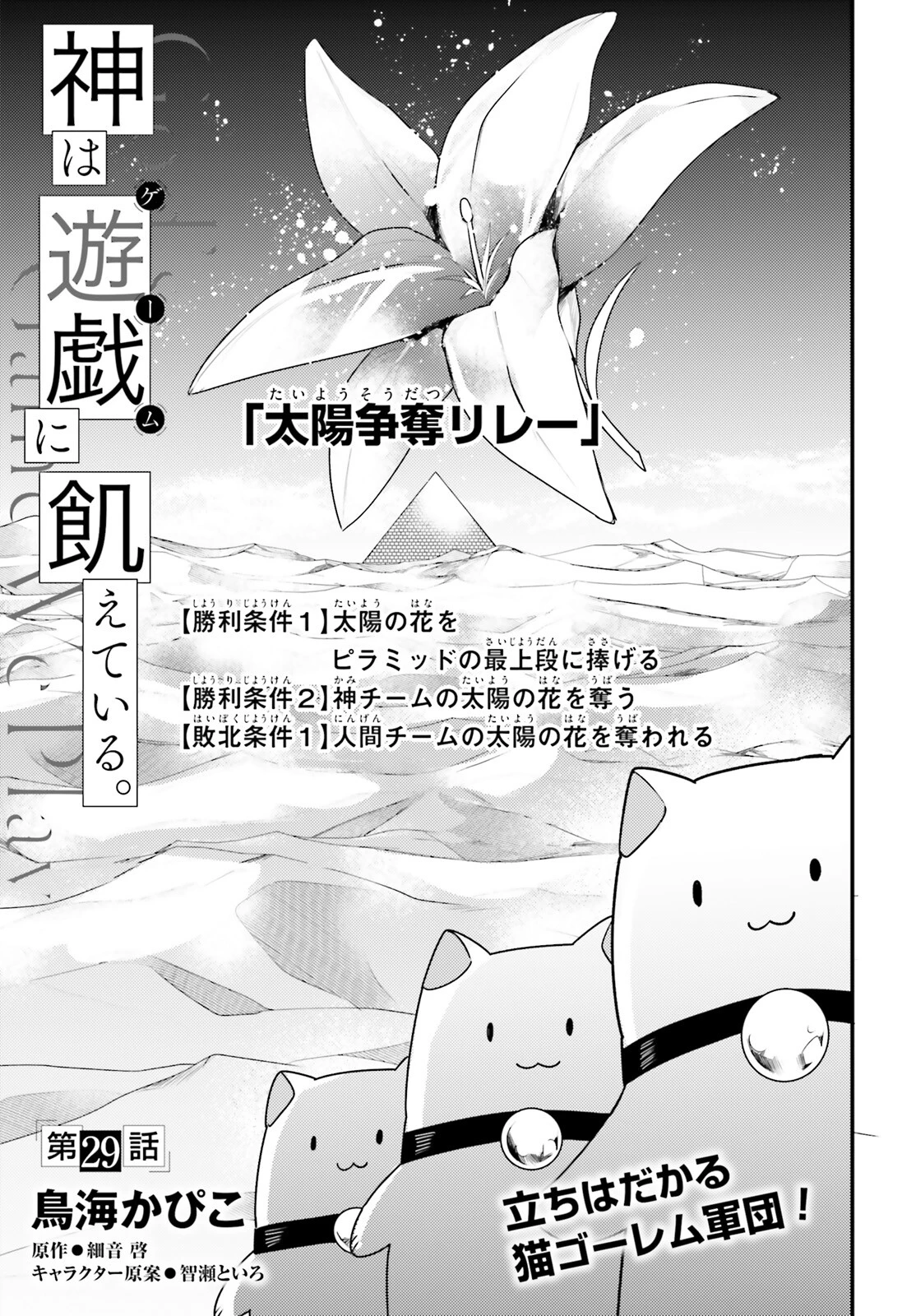 神は遊戯に飢えている。 第29話 - 1