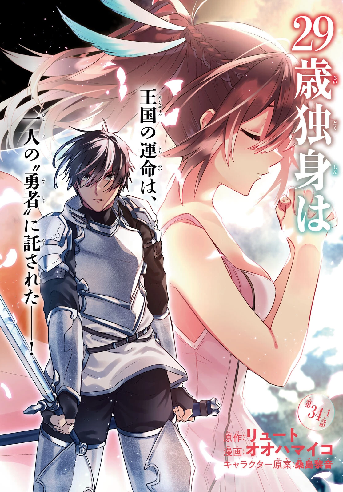 29歳独身は異世界で自由に生きた......かった。 第34.1話 - 2