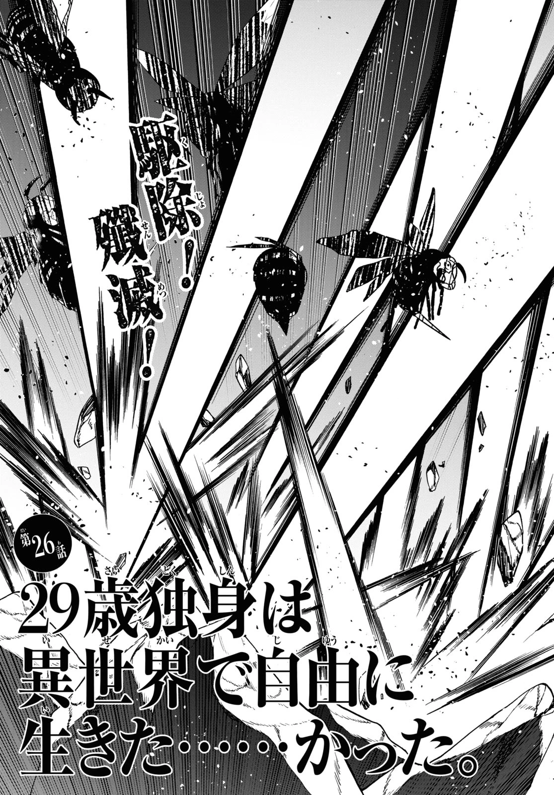 29歳独身は異世界で自由に生きた......かった。 第26話 - 3