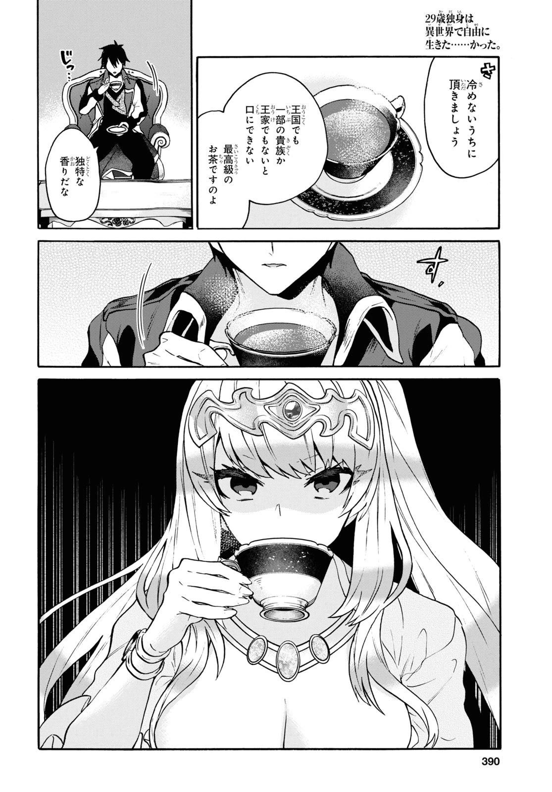 29歳独身は異世界で自由に生きた......かった。 第23話 - 12