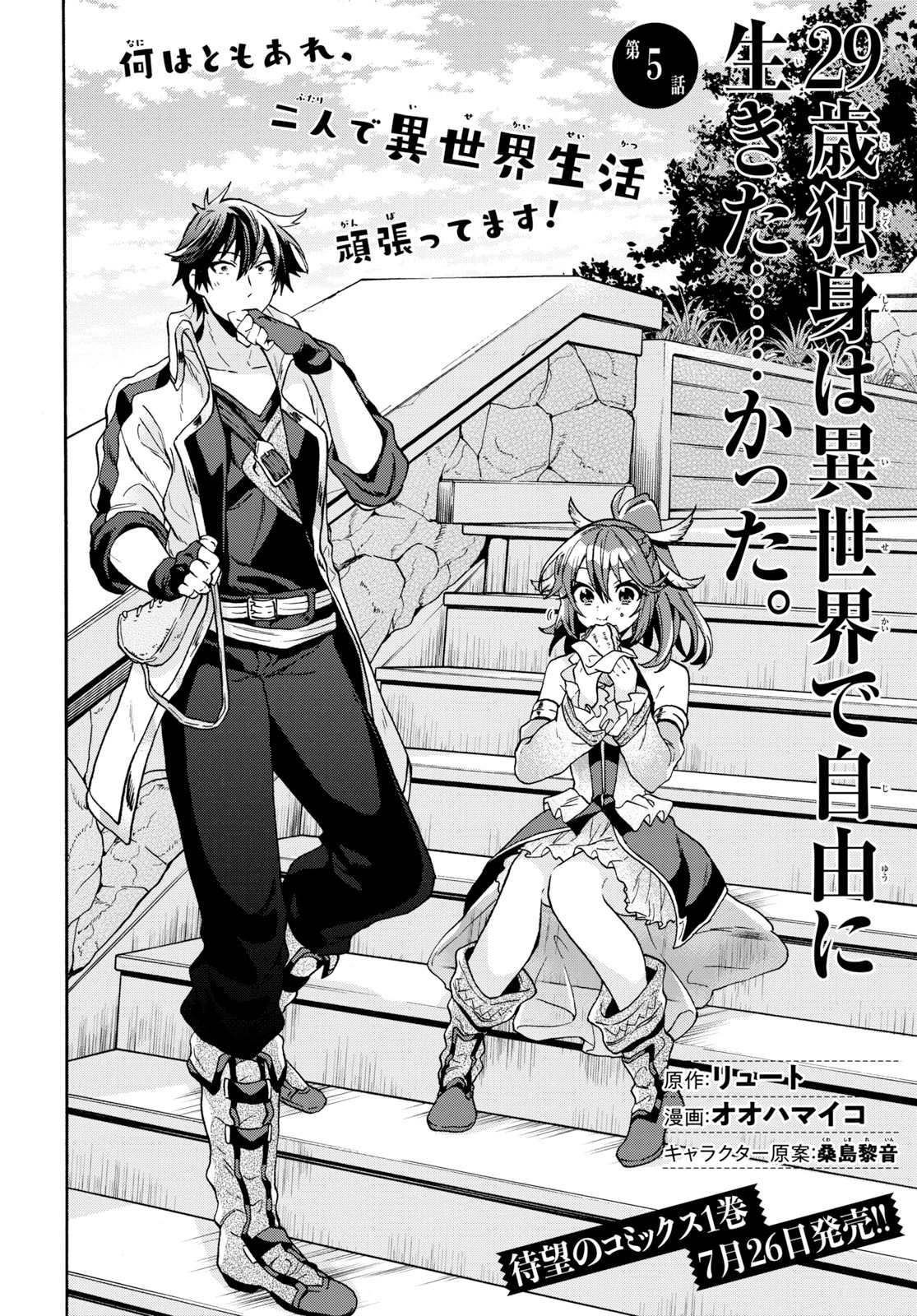 29歳独身は異世界で自由に生きた......かった。 第5.1話 - 2