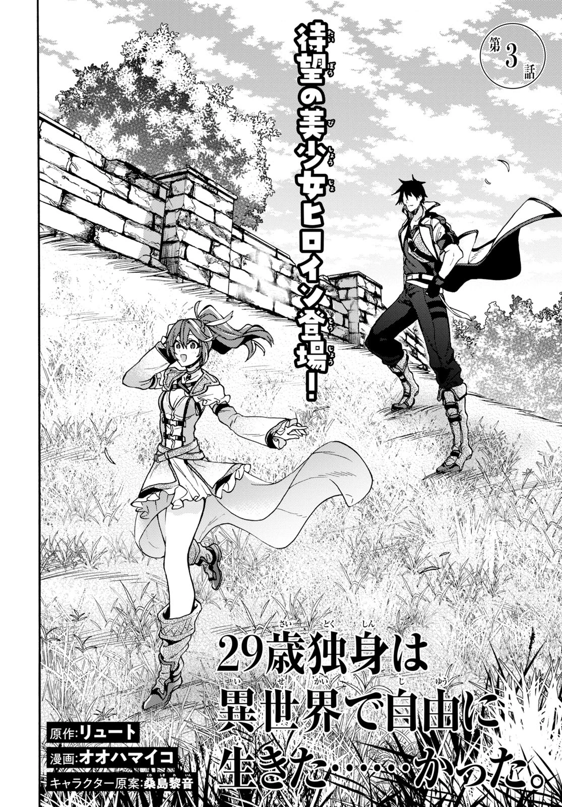 29歳独身は異世界で自由に生きた......かった。 第3.1話 - 4