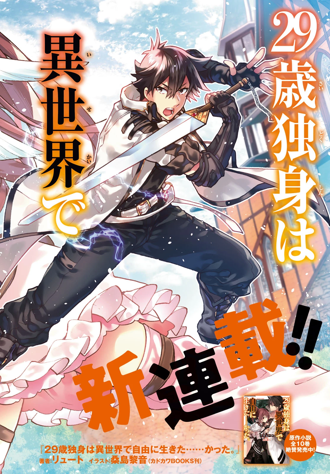 29歳独身は異世界で自由に生きた......かった。 第1話 - 2